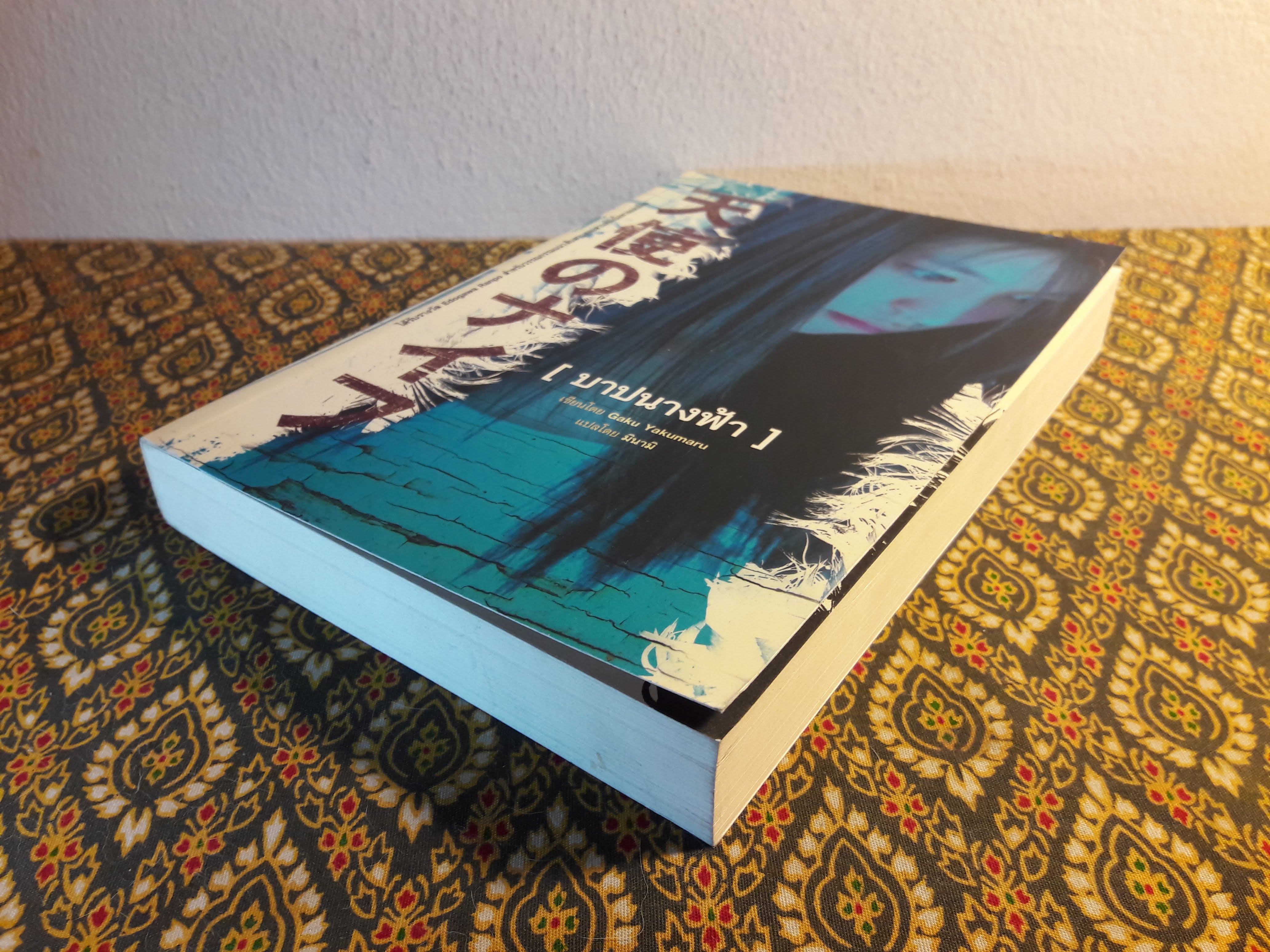 บาปนางฟ้า