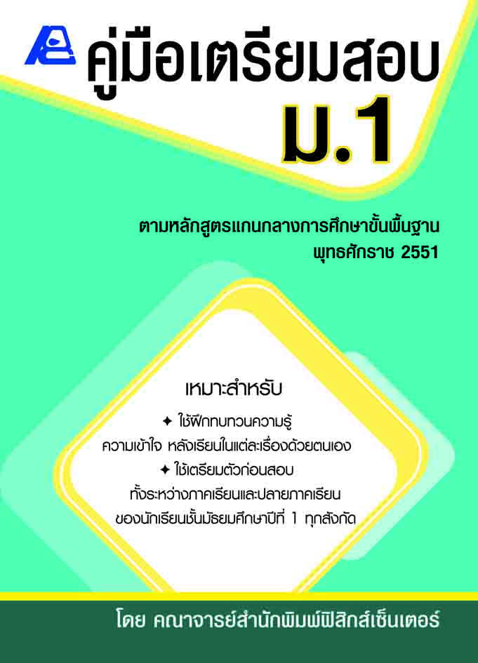 คู่มือเตรียมสอบ ม.1 (หลักสูตร ปี 51)