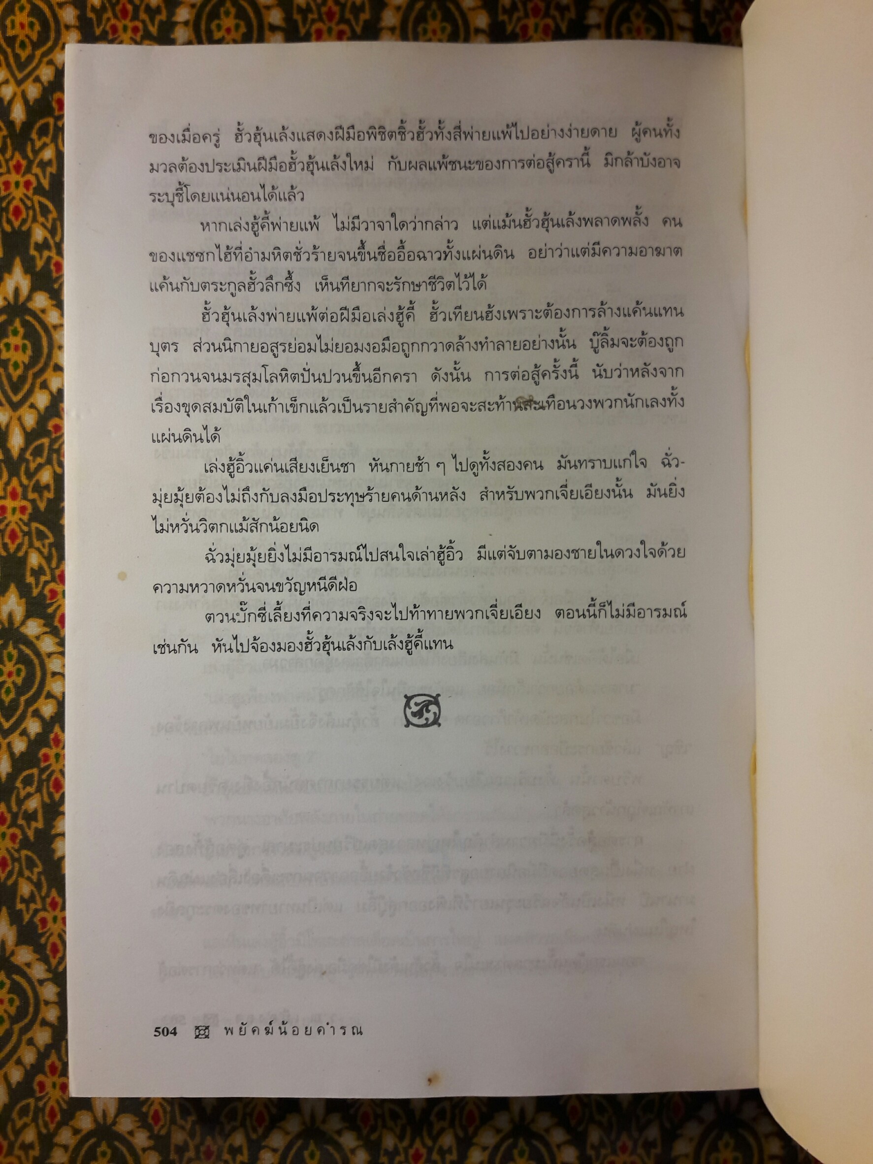 พยัคฆ์น้อยคำรณ (2 เล่มจบ)