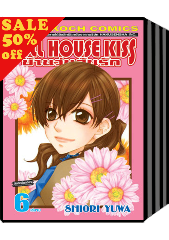 S50_PACK SET! FULL HOUSE KISS บ้านวุ่นลุ้นรัก (1-6 จบ)