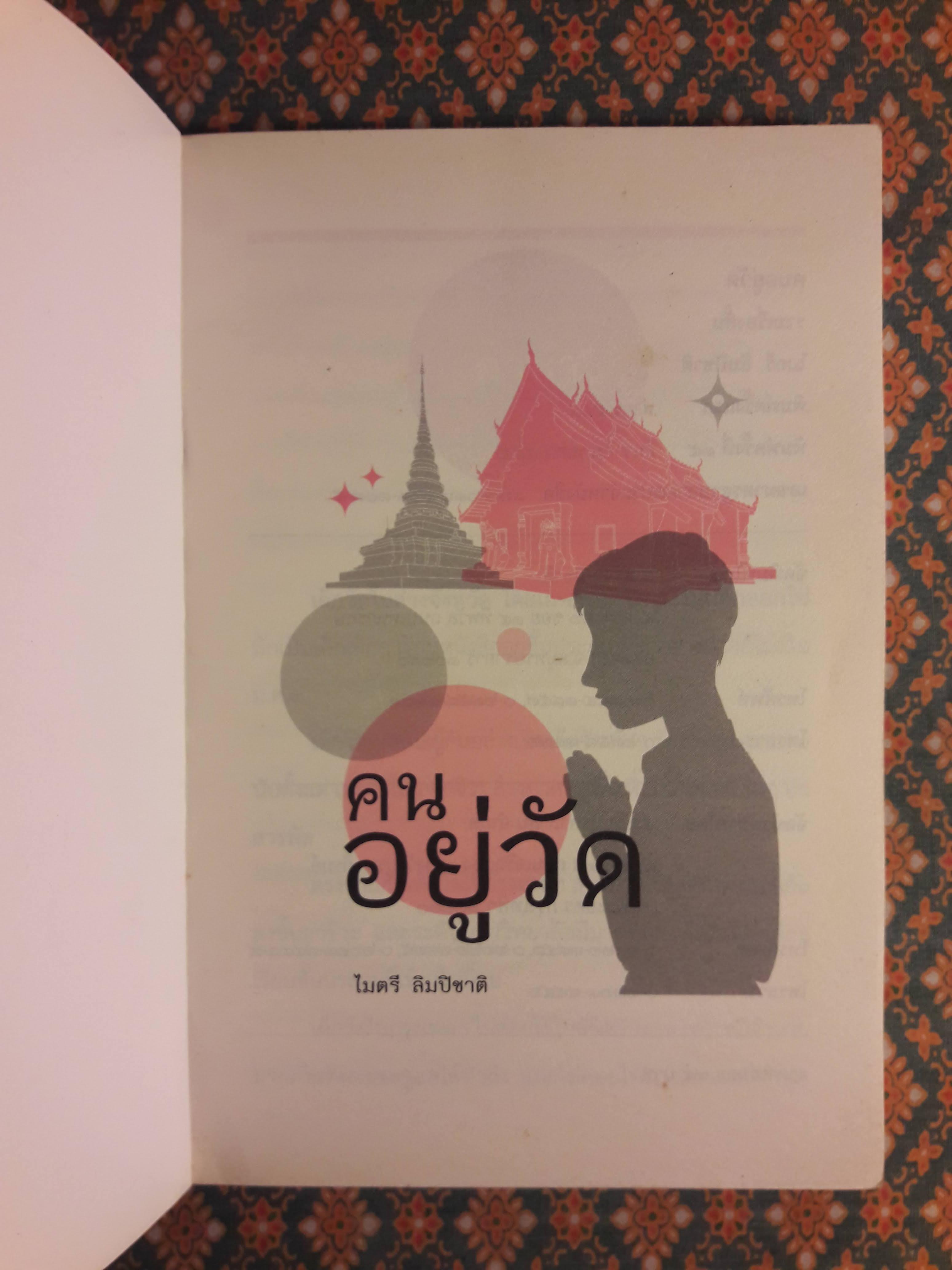 คนอยู่วัด