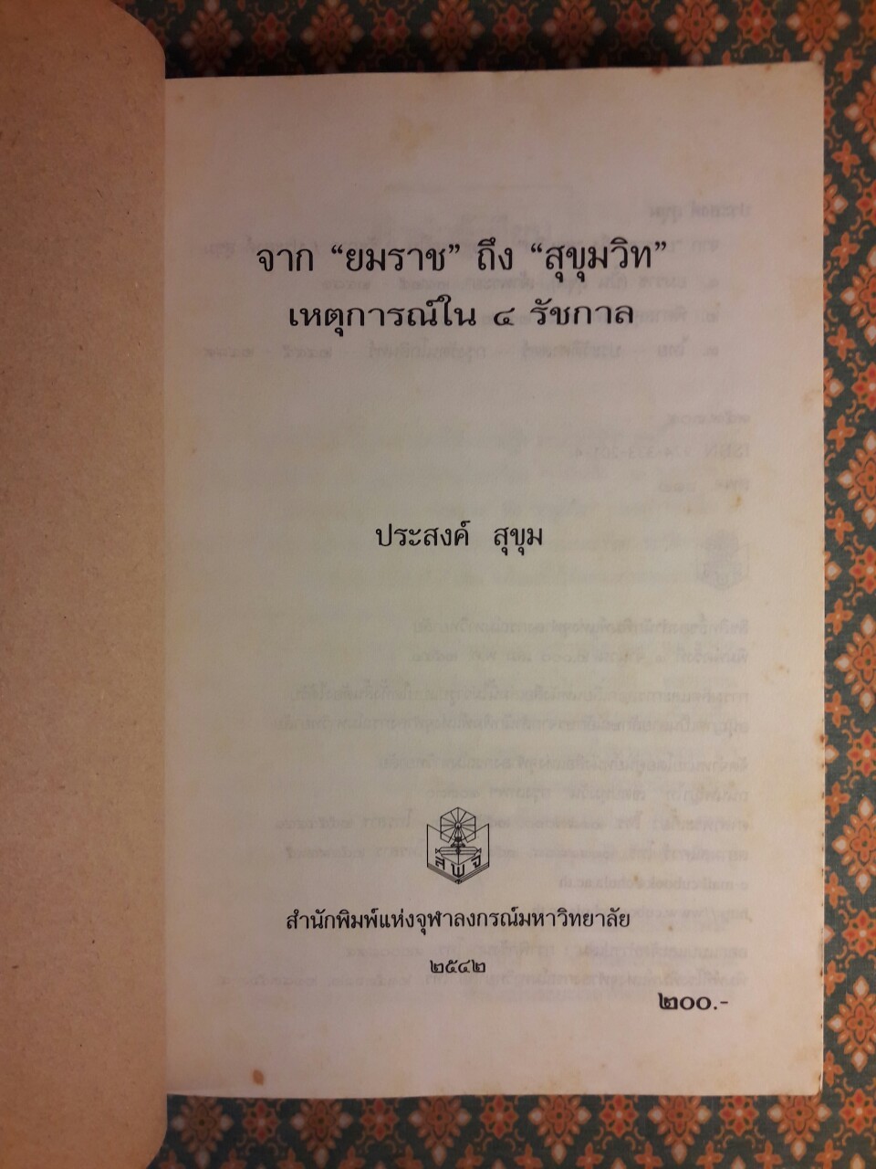 จากยมราชถึงสุขุมวิท เหตุการณ์ใน 4 รัชกาล