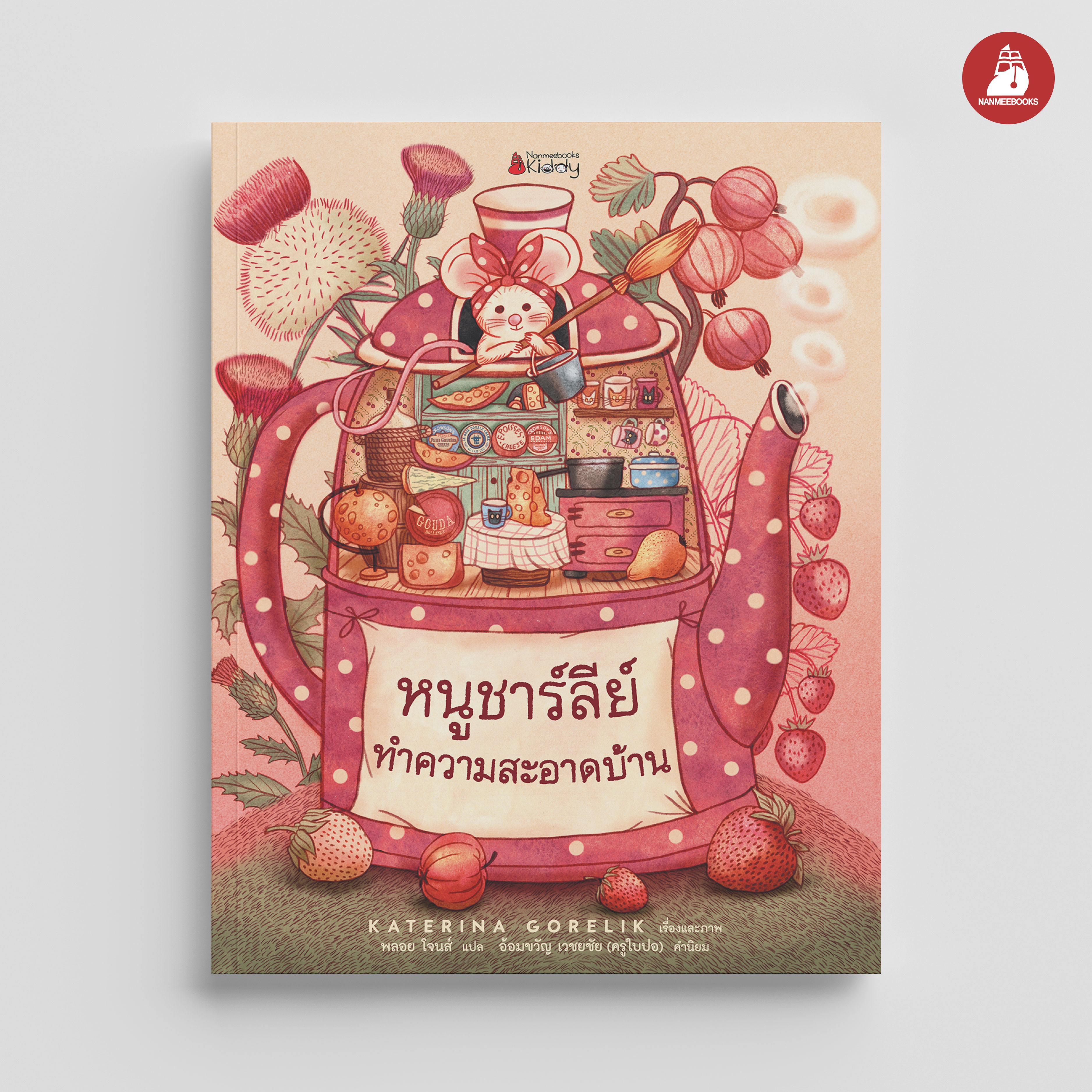 NANMEEBOOKS หนังสือ หนูชาร์ลีย์ทำความสะอาดบ้าน (ปกแข็ง) นิทาน