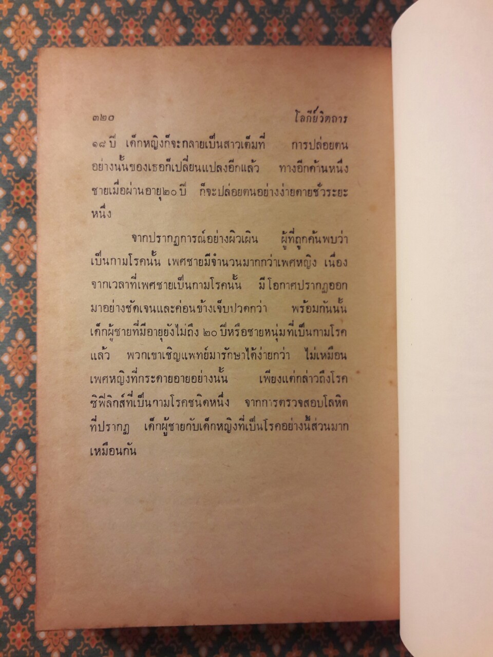 โลกีย์วิตถาร