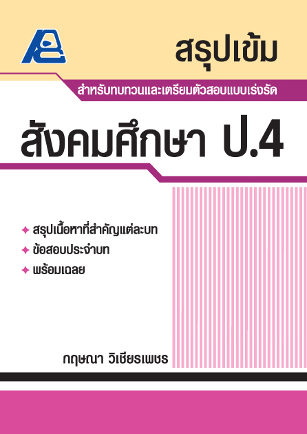 สรุปเข้ม สังคมศึกษา ป.4
