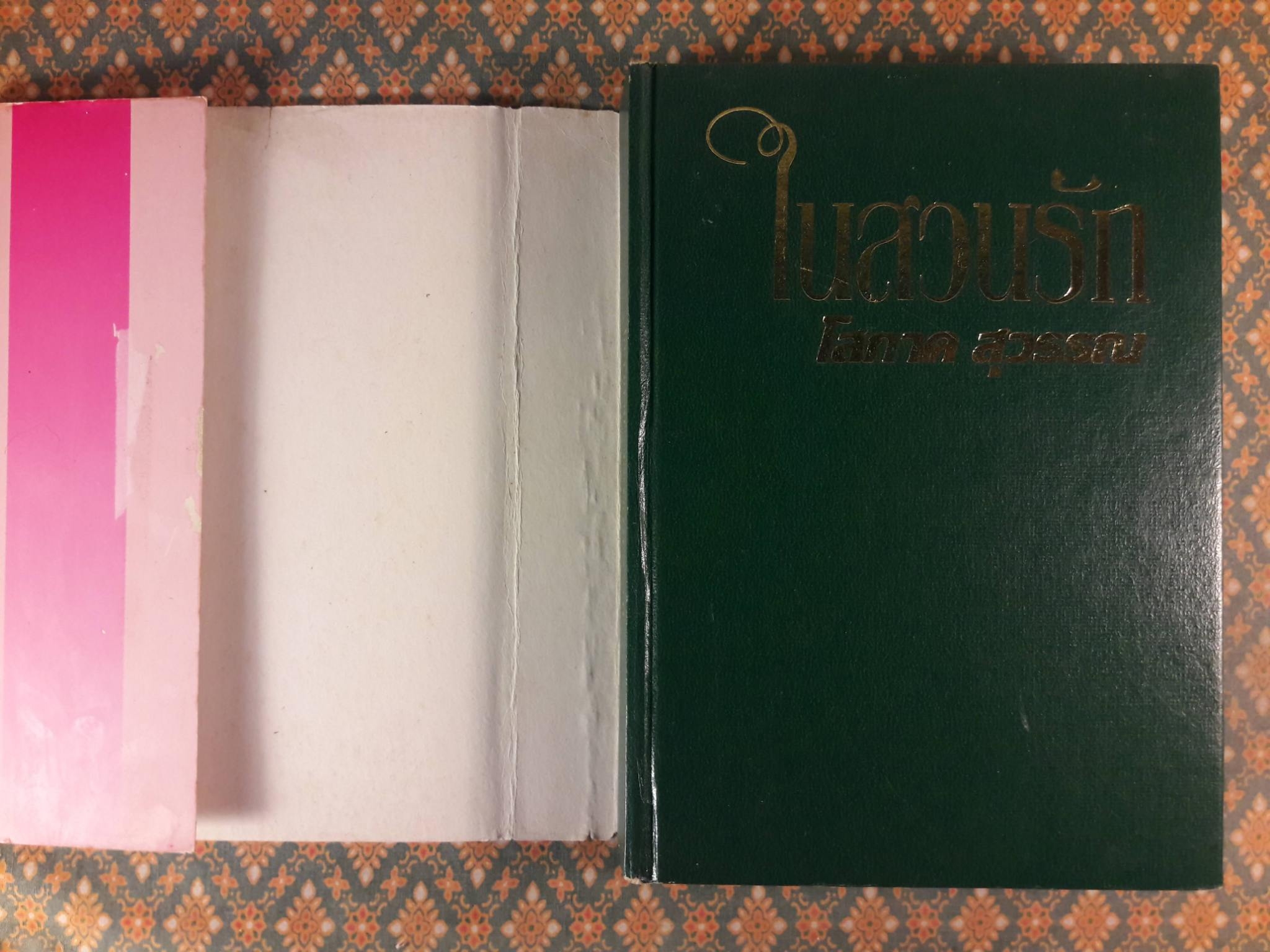 ในสวนรัก (2 เล่มจบ)