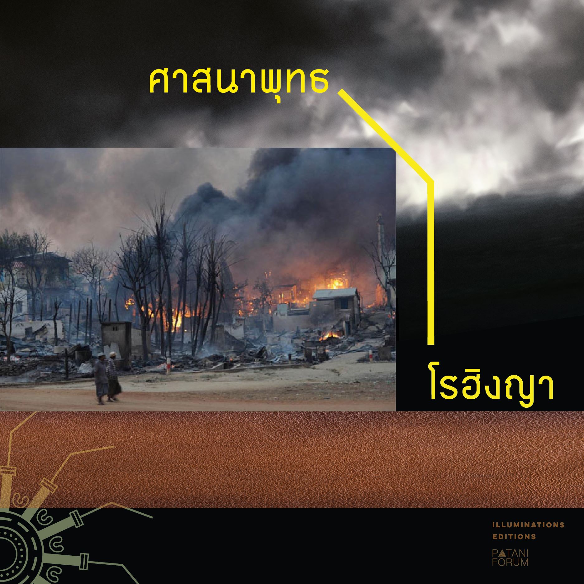 หนังสือ ศาสนากับความรุนแรง บรรณาธิการโดย ปรีดี หงส์ต้น และอัมพร หมาดเด็น Illuminations Editions