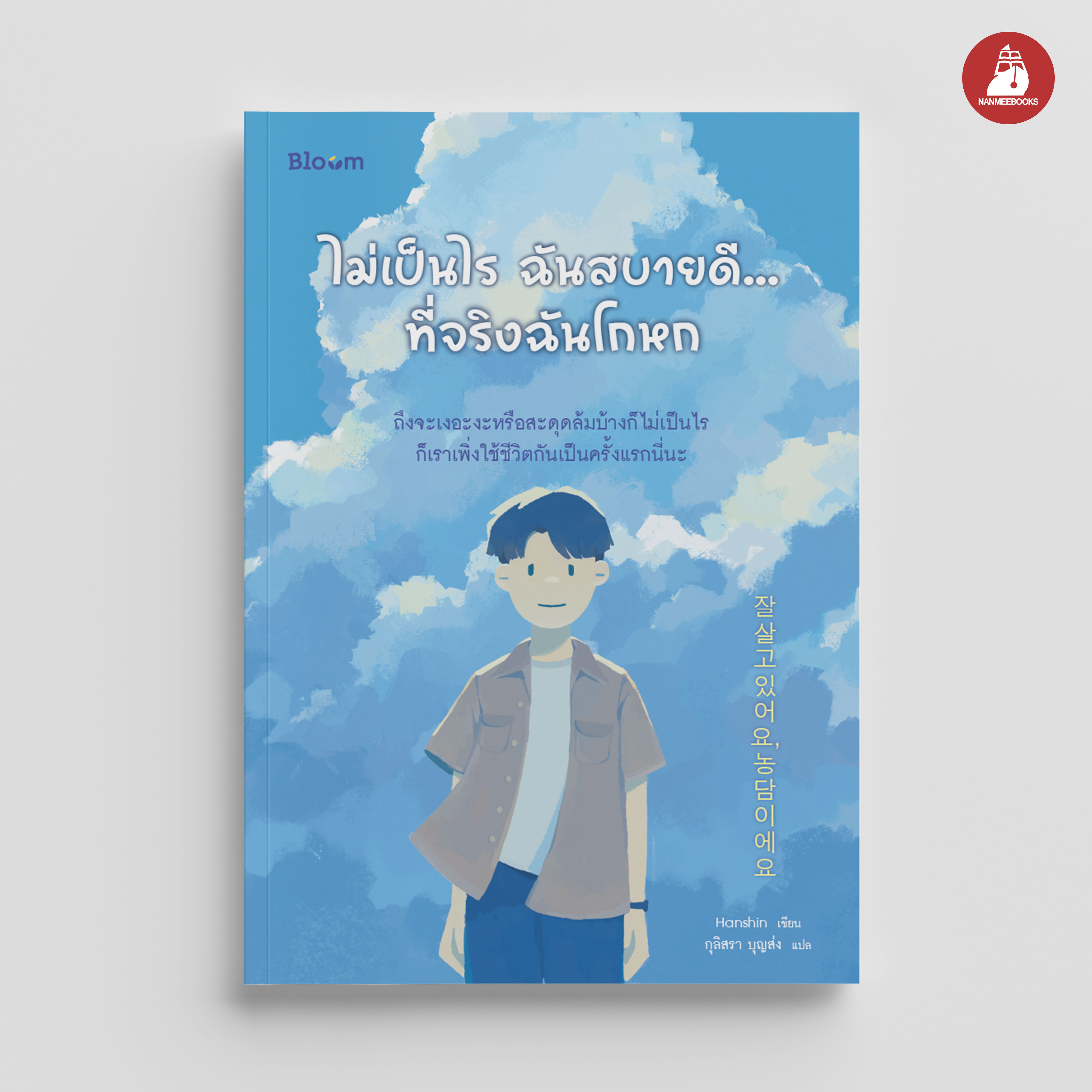 NANMEEBOOKS หนังสือ ไม่เป็นไร ฉันสบายดี…ที่จริงฉันโกหก : Bloom ฮีลใจ ความเรียง แรงบันดาลใจ
