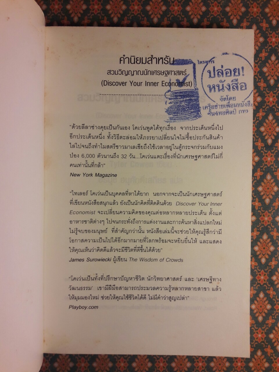 สวมวิญญาณนักเศรษฐศาสตร์ DISCOVER YOUR INNER ECONOMIST