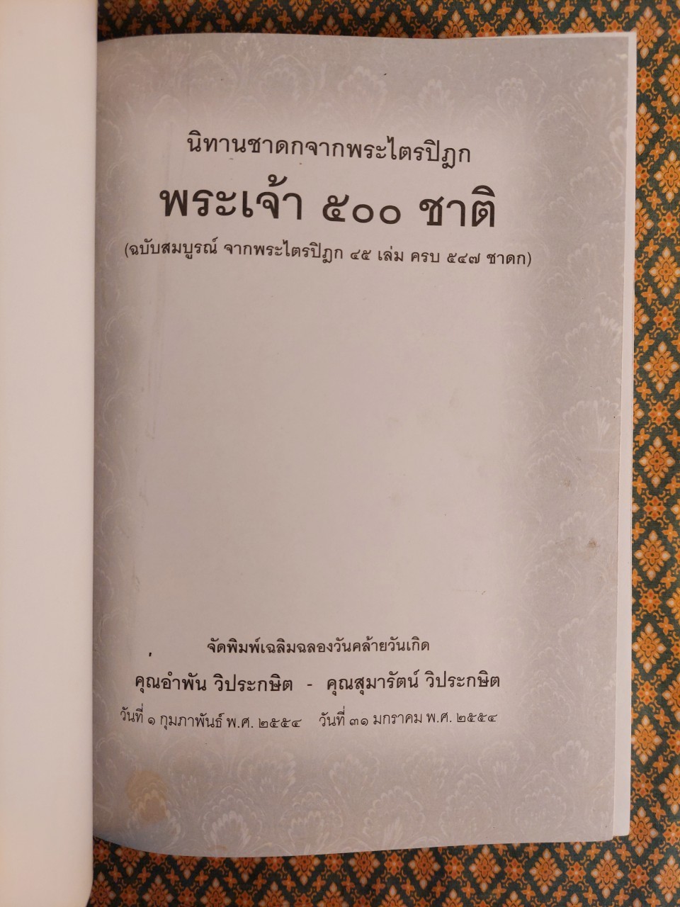 พระเจ้า 500 ชาติ ฉบับสมบูรณ์
