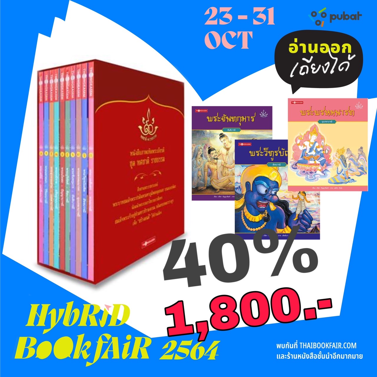 Thongkasem หนังสือภาพเทิดพระเกียรติ ชุดทศชาติ ราชธรรม (ปกแข็ง 1ชุด 10 เล่ม)