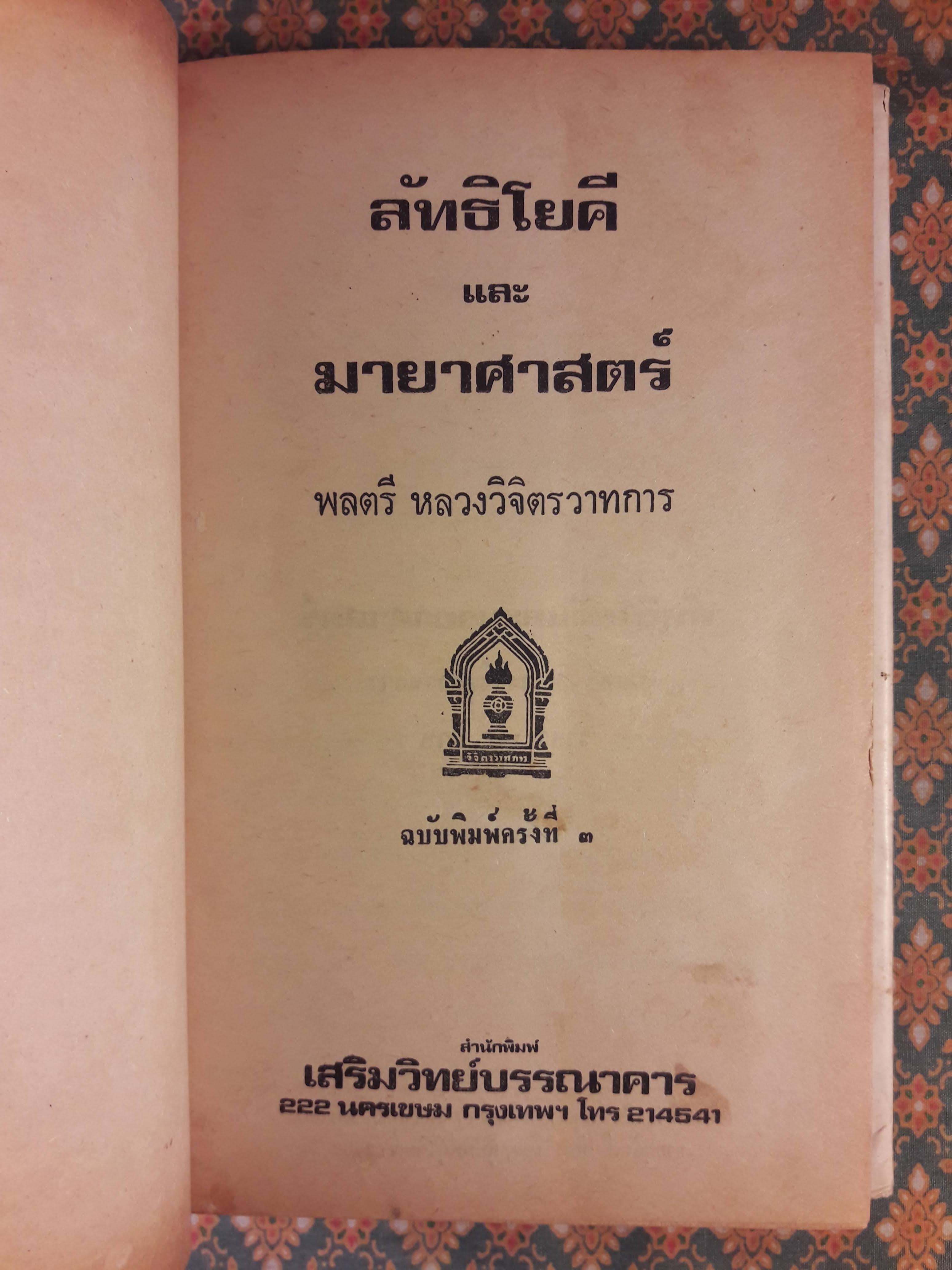 ลัทธิโยคีและมายาศาสตร์