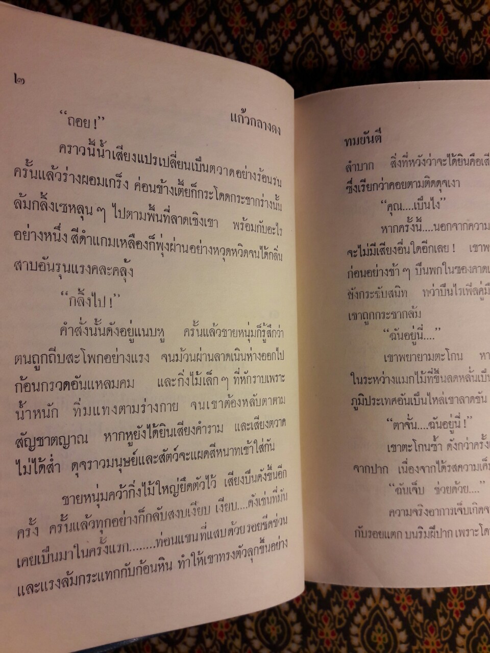 แก้วกลางดง