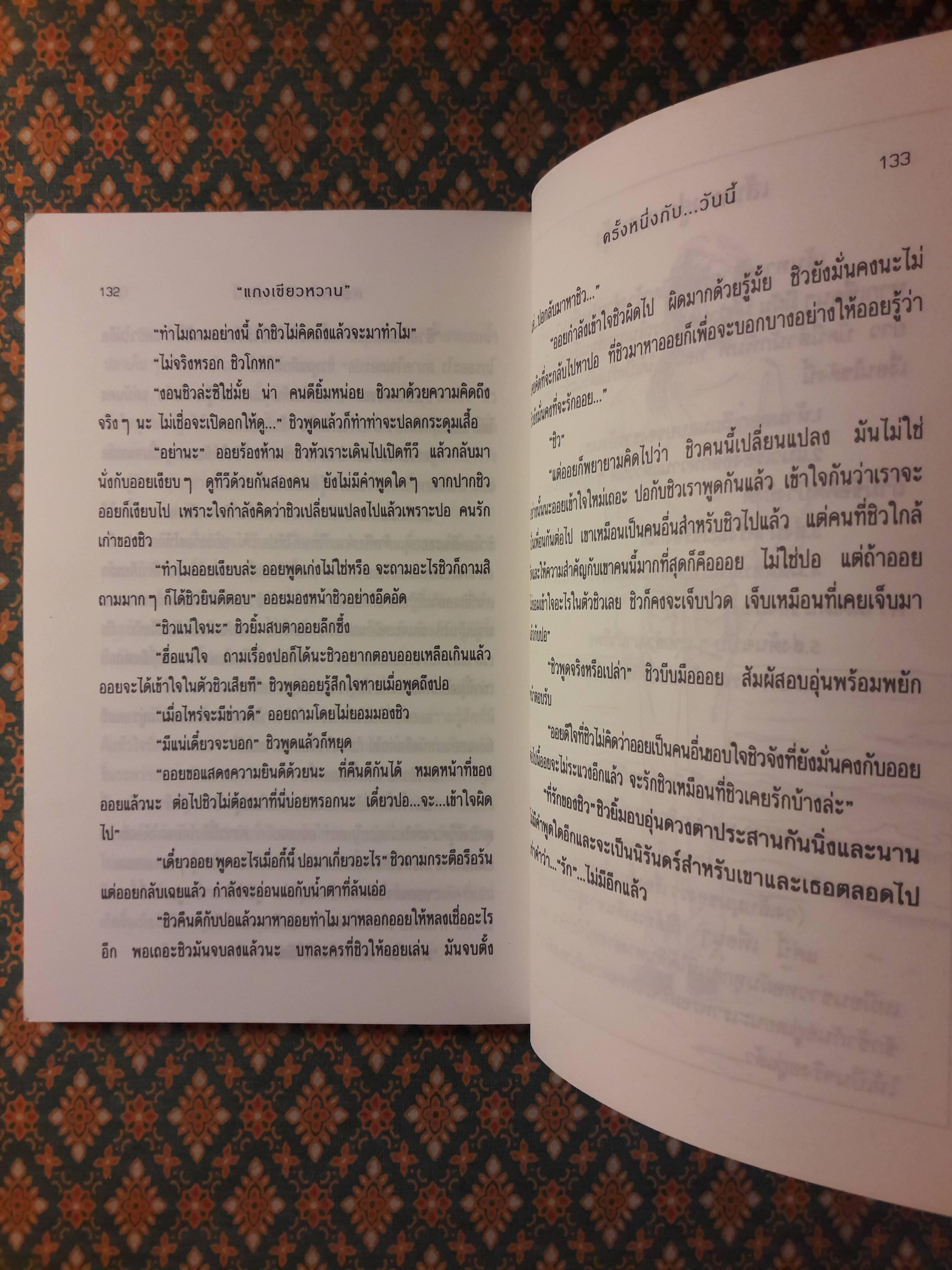ครั้งหนึ่งกับวันนี้