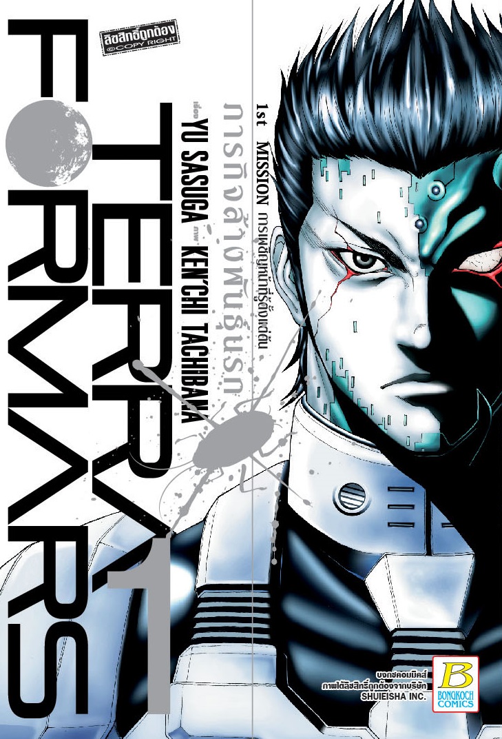 ชื่อหนังสือ TERRA FORMARS ภารกิจล้างพันธุ์นรก (1-20) ประเภท การ์ตูน ญี่ปุ่น บงกช Bongkoch