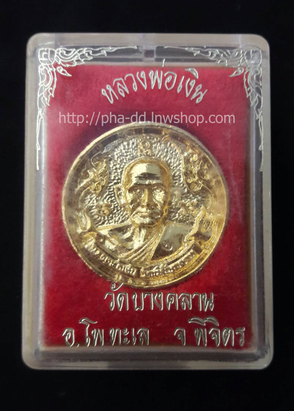 เหรียญล้อแม็กซ์ หลวงพ่อเงิน วัดบางคลาน รุ่น 1 พิเศษ ปี 2525 เนื้อกะไหล่ทอง (พร้อมกล่องเดิมจากวัด)