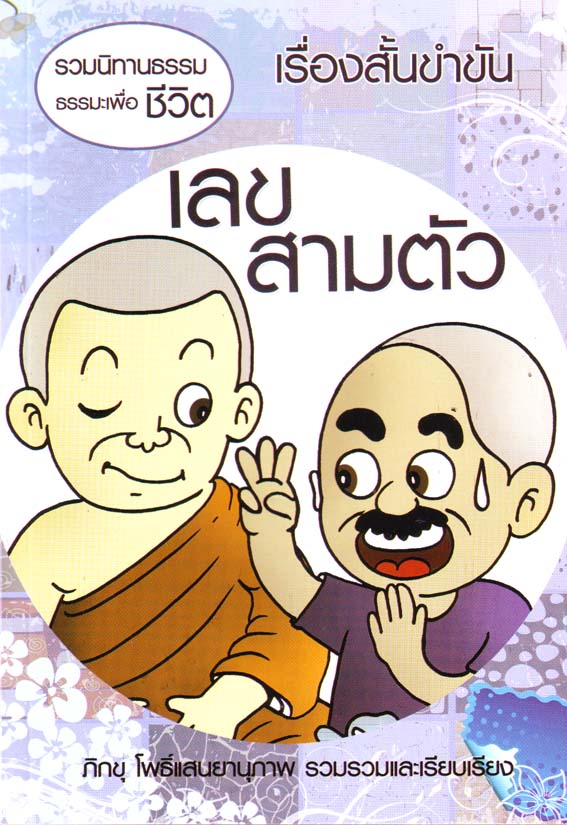 หนังสือ เลขสามตัว ปกใหม่ (นิทานธรรม)