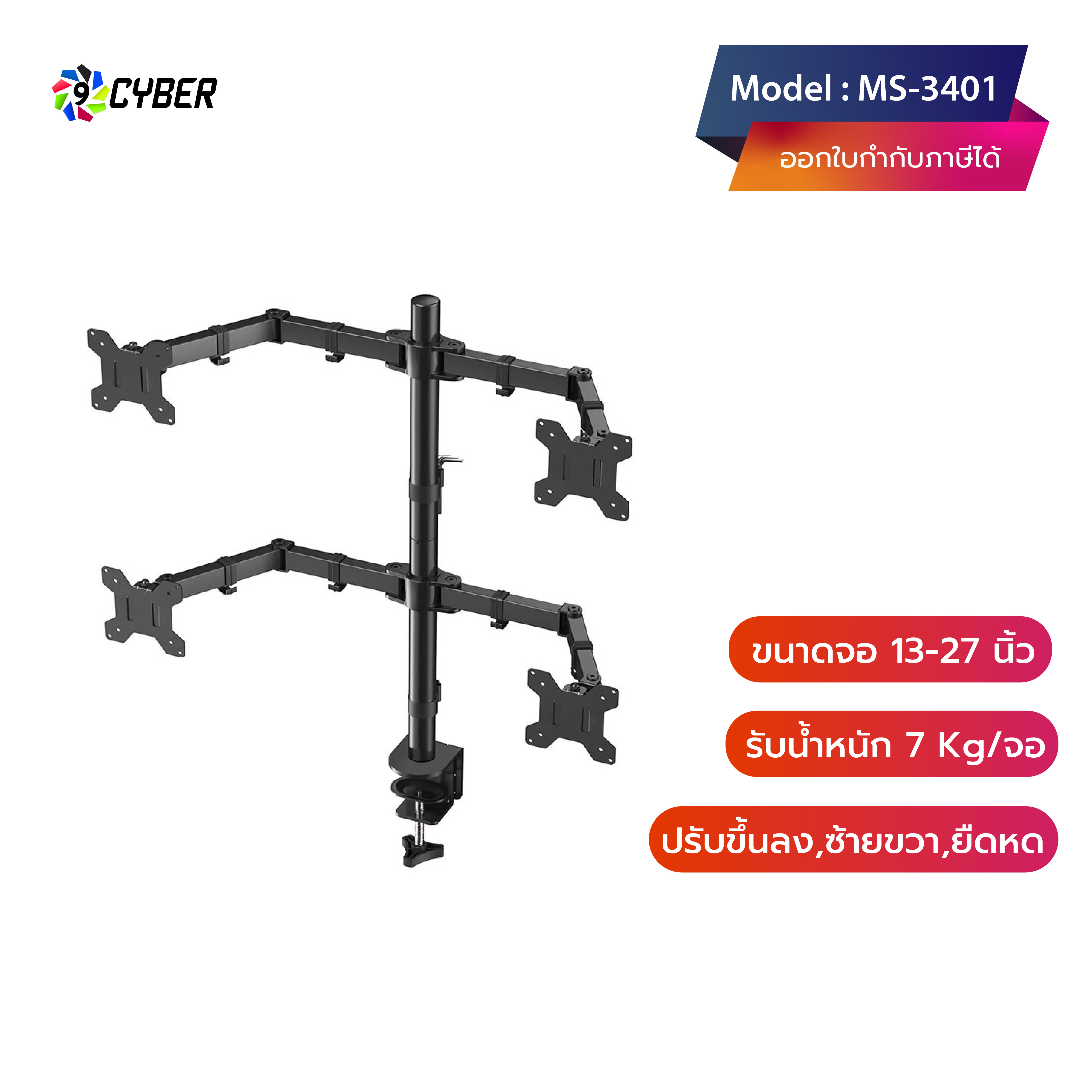 ขาตั้งจอมอนิเตอร์ 4 จอ แบบยึดขอบโต๊ะ 9Cyber รุ่น MS-3401