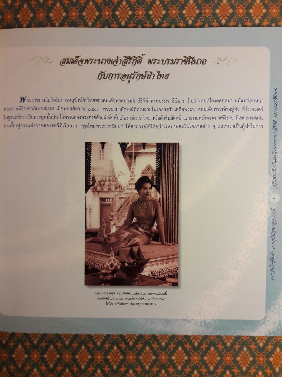 จากเส้นใยสู่ผืนผ้า จากภูมิปัญญาสู่อาภรณ์ เฉลิมพระเกียรติสมเด็จพระนางเจ้าสิริกิติ์ พระบรมราชินีนาถ