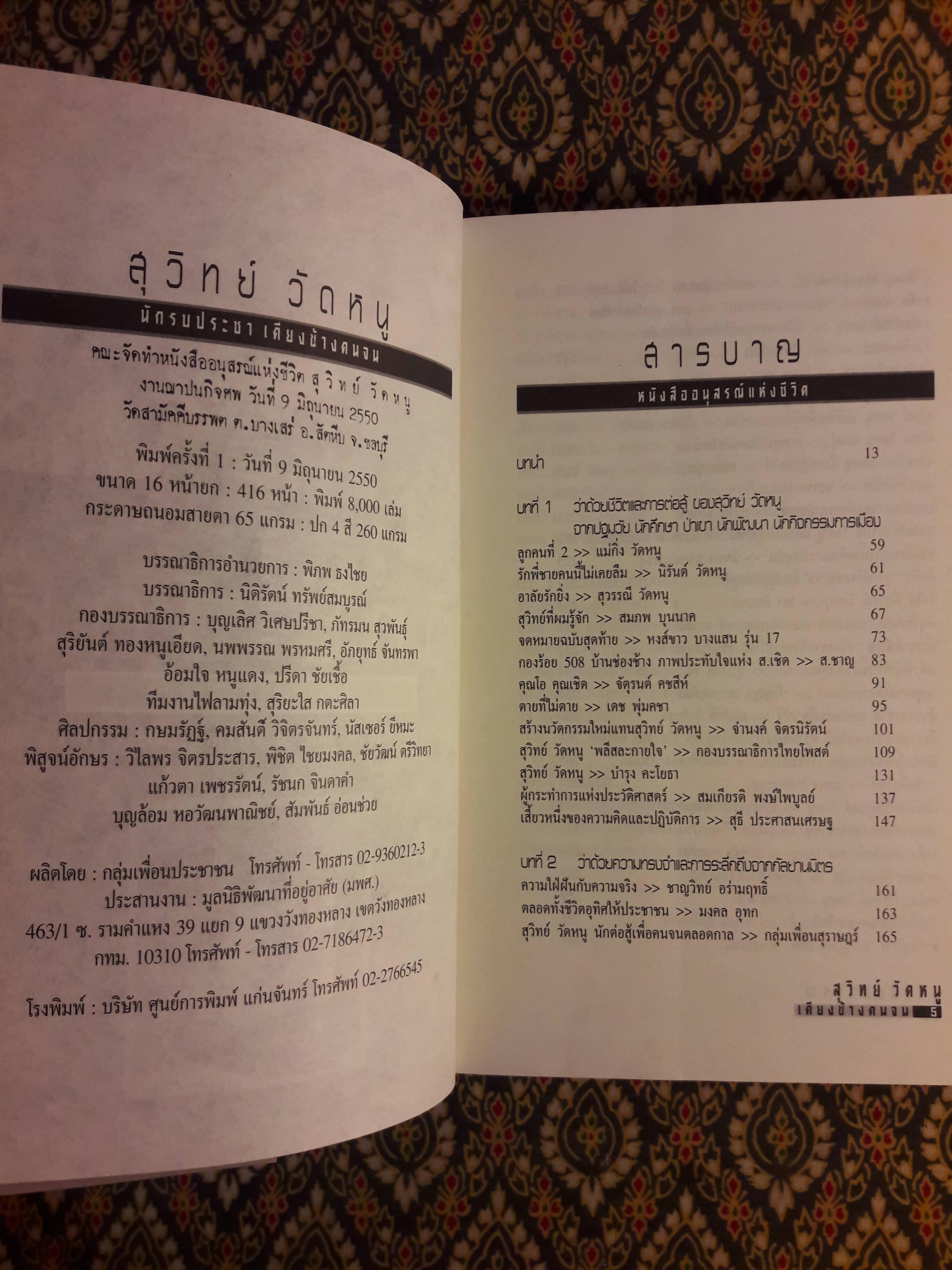 สุวิทย์ วัดหนู นักรบประชา เคียงข้างคนจน