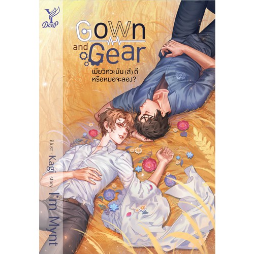สถาพรบุ๊คส์ หนังสือ นิยาย นิยายวาย Gown and Gear เมียวิศวะมัน(ส์)ดี หรือหมอจะลอง โดย ImMynt