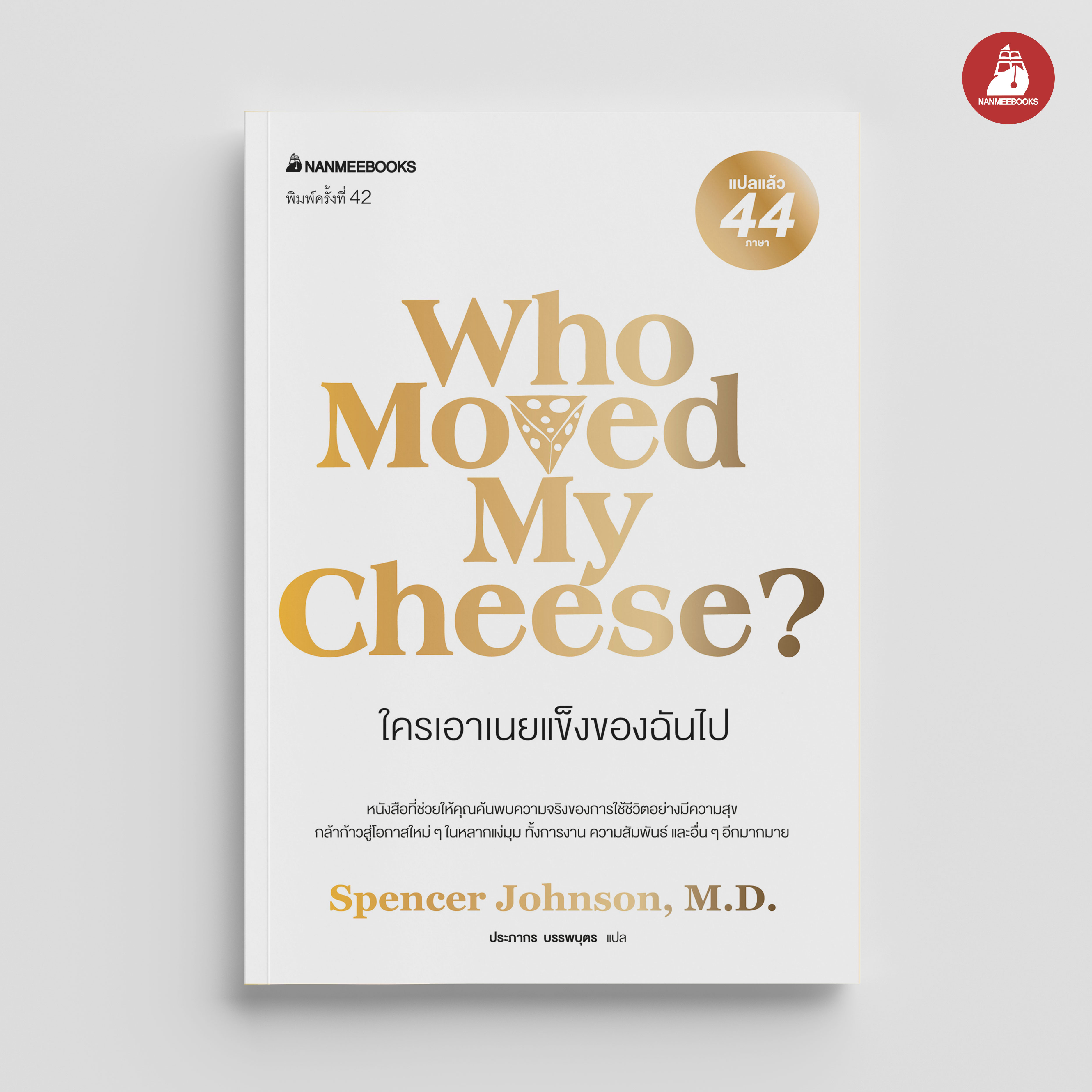 NANMEEBOOKS หนังสือ ใครเอาเนยแข็งของฉันไป (ปกใหม่ 2024) ปกแข็ง : พัฒนาตนเอง แรงบันดาลใจ
