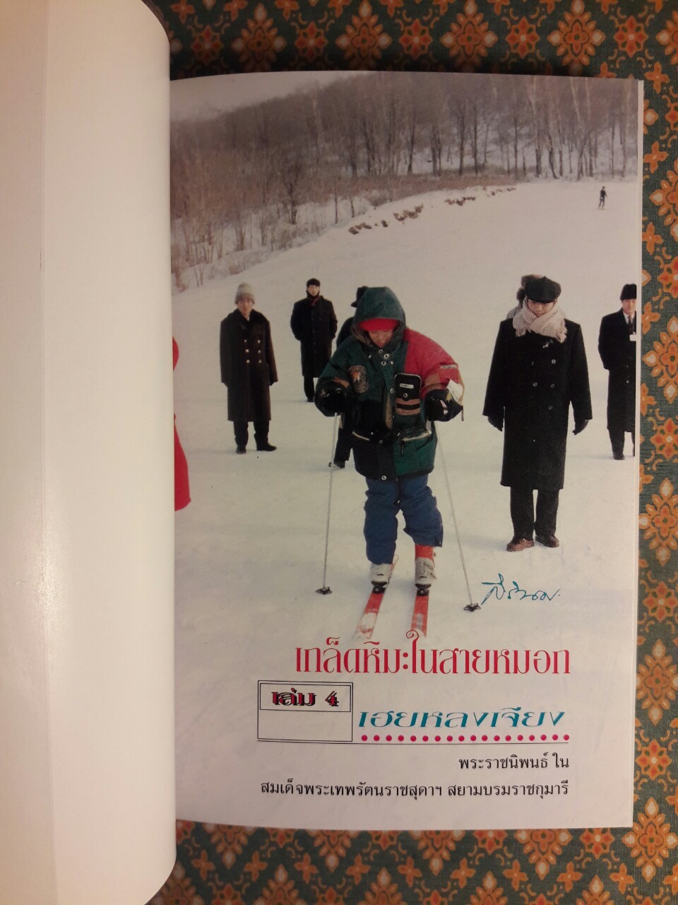 เกล็ดหิมะในสายหมอก เล่ม 4 เฮยหลงเจียง