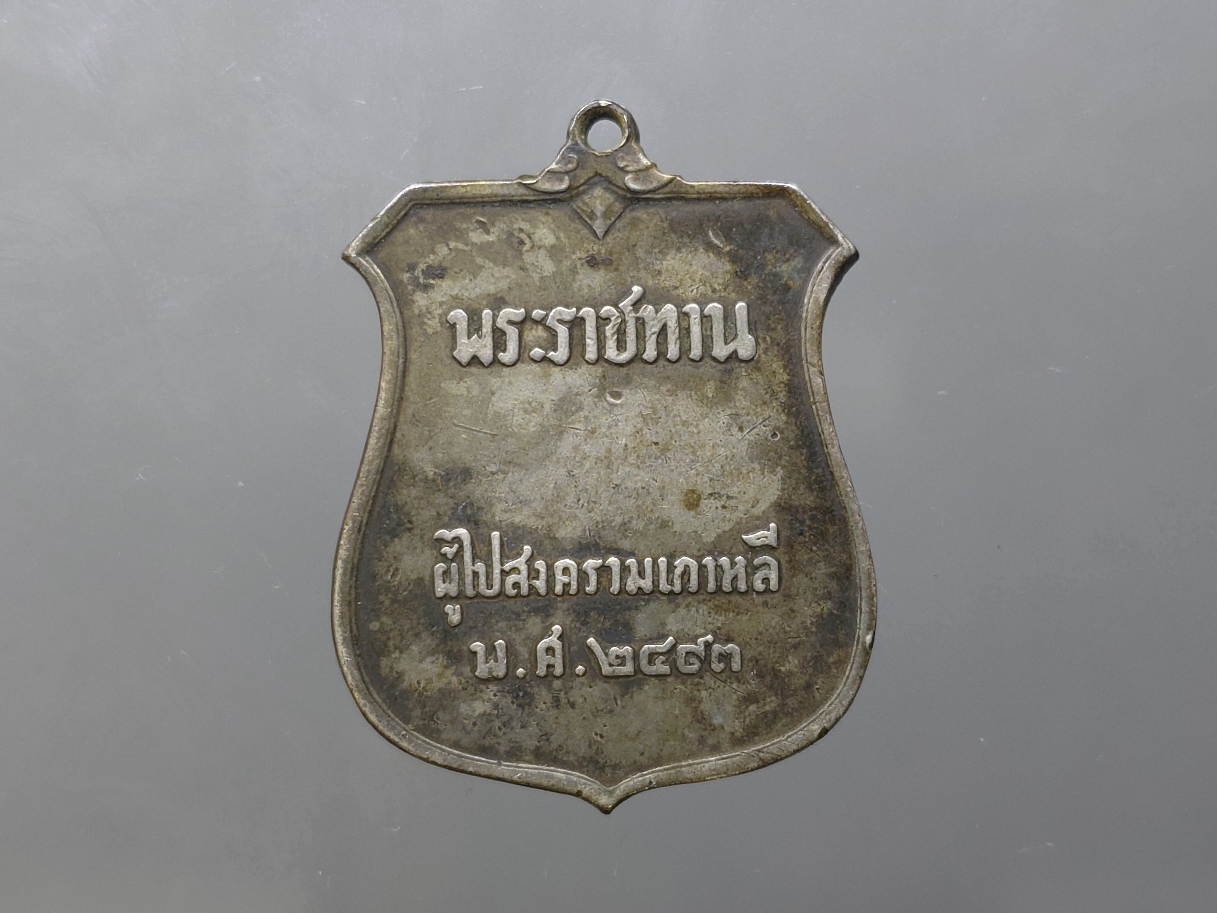เหรียญพระราชทาน ผู้ไปสงคราม เกาหลี เนื้อเงิน 2493 แท้ดูง่าย สภาพสวย