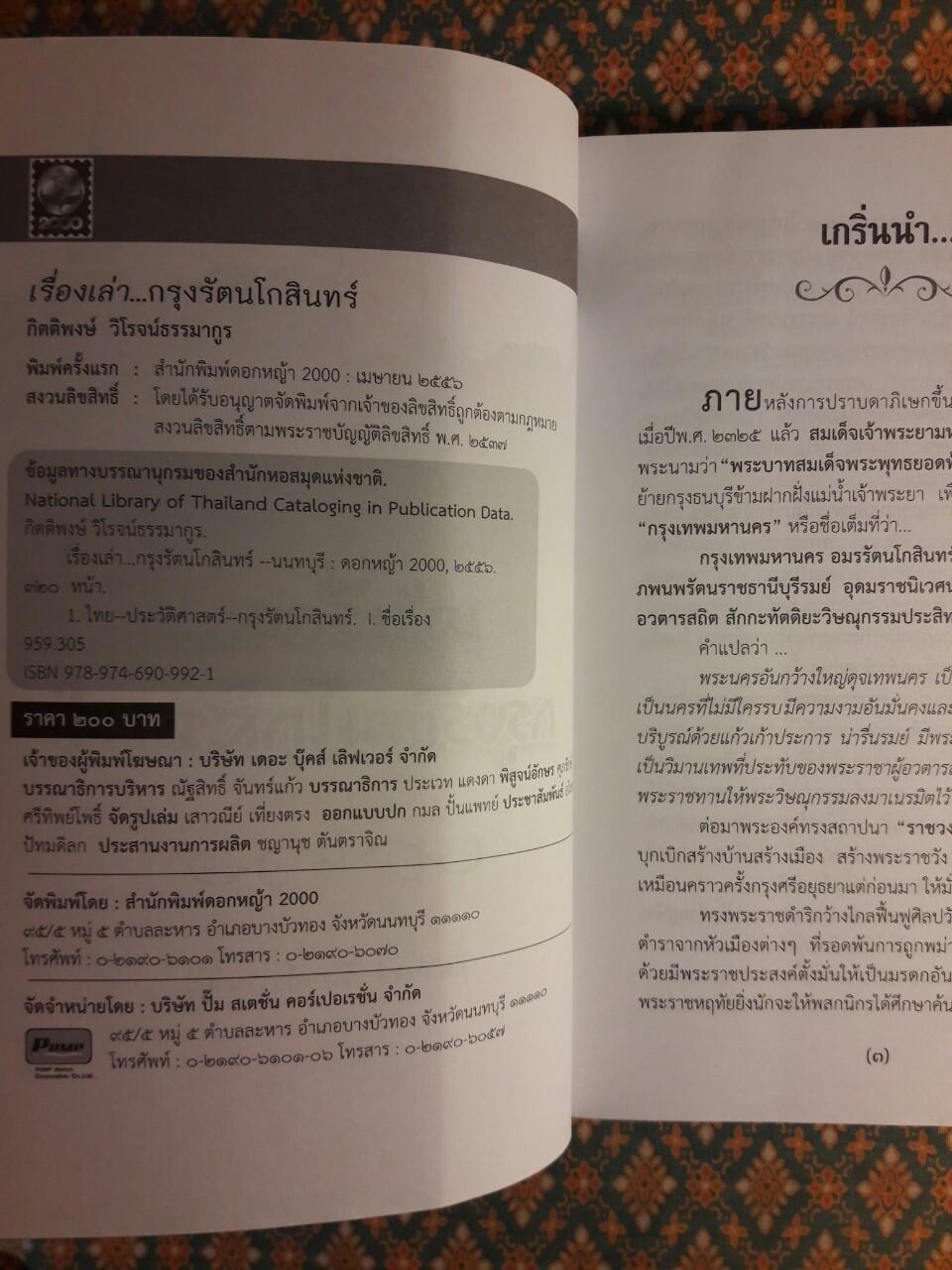 เล่าเรื่องกรุงรัตนโกสินทร์