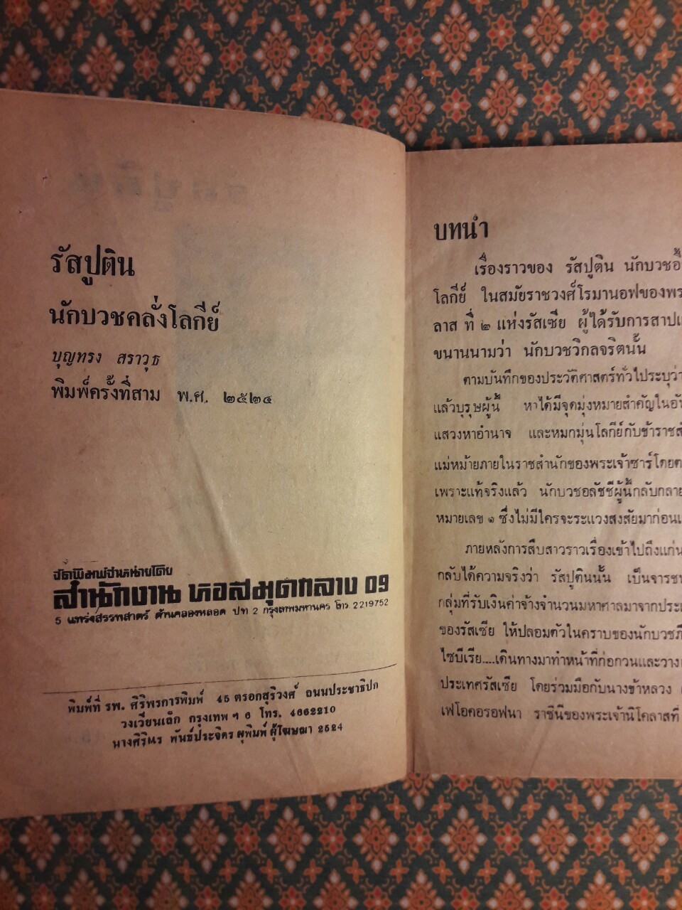 รัสปูติน นักบวชคลั่งโลกีย์