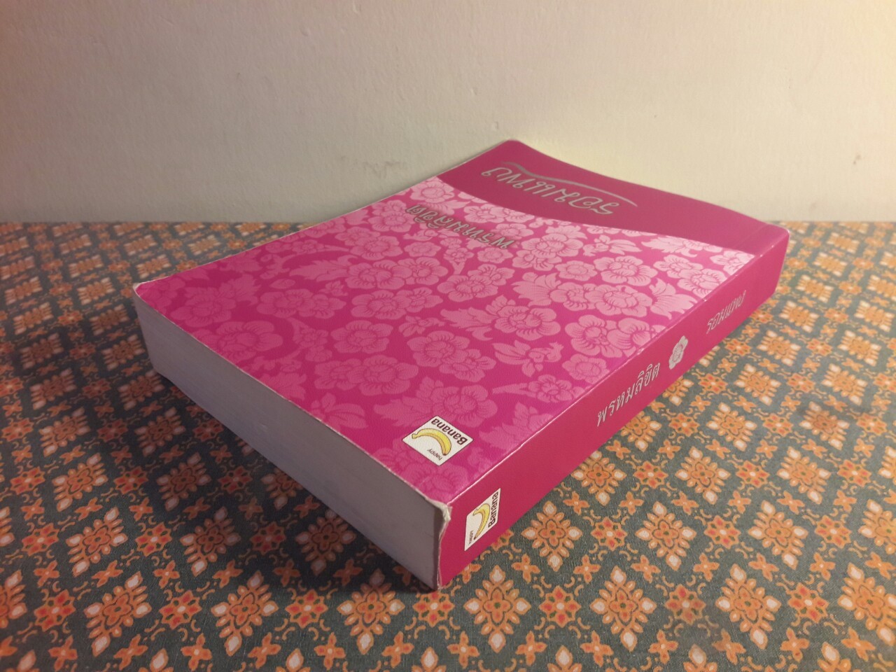 พรหมลิขิต