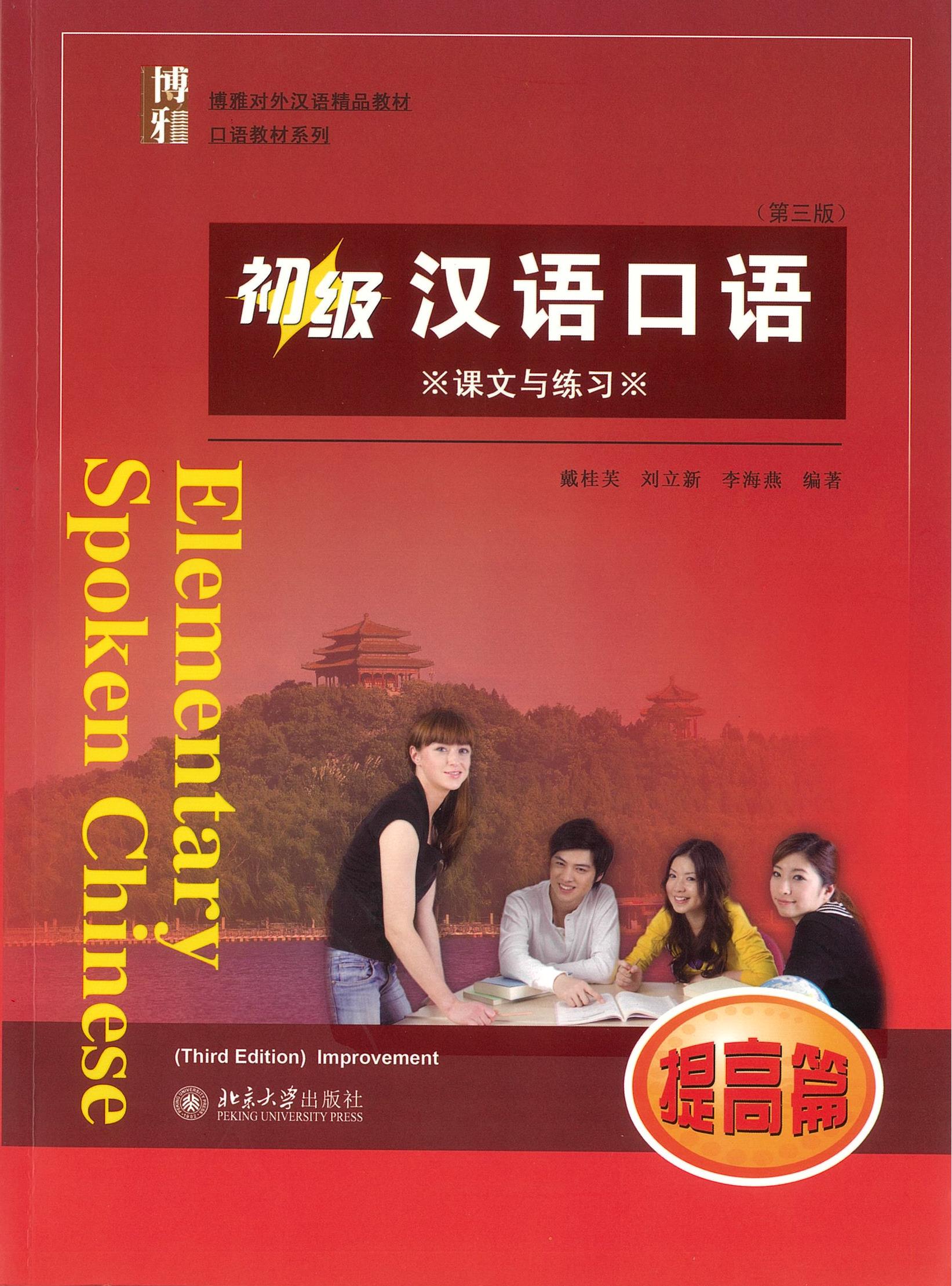 แบบเรียน Elementary Spoken Chinese Improvement (3 Edition) 初级汉语口语 提高篇 (第三版)
