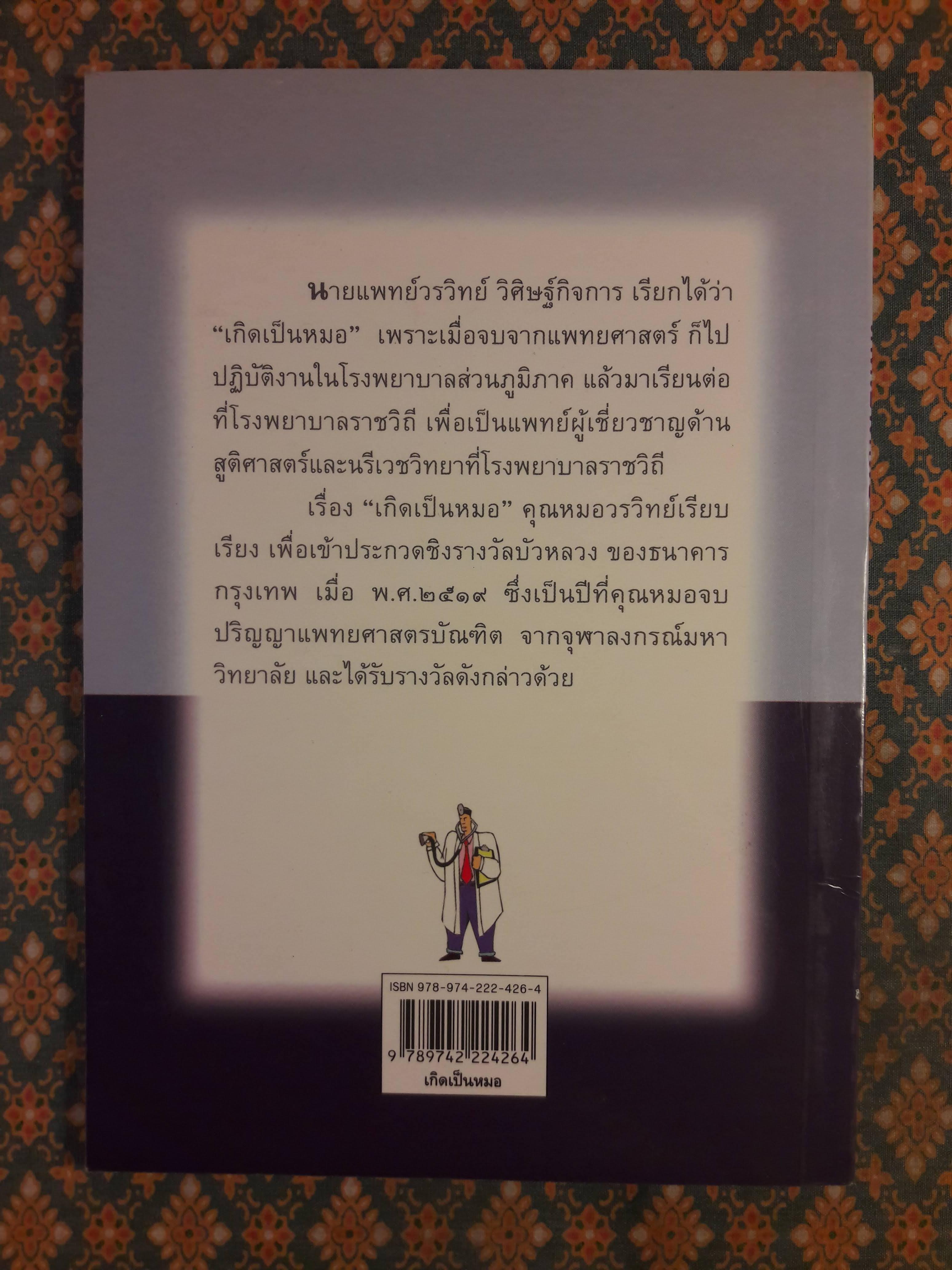 เกิดเป็นหมอ