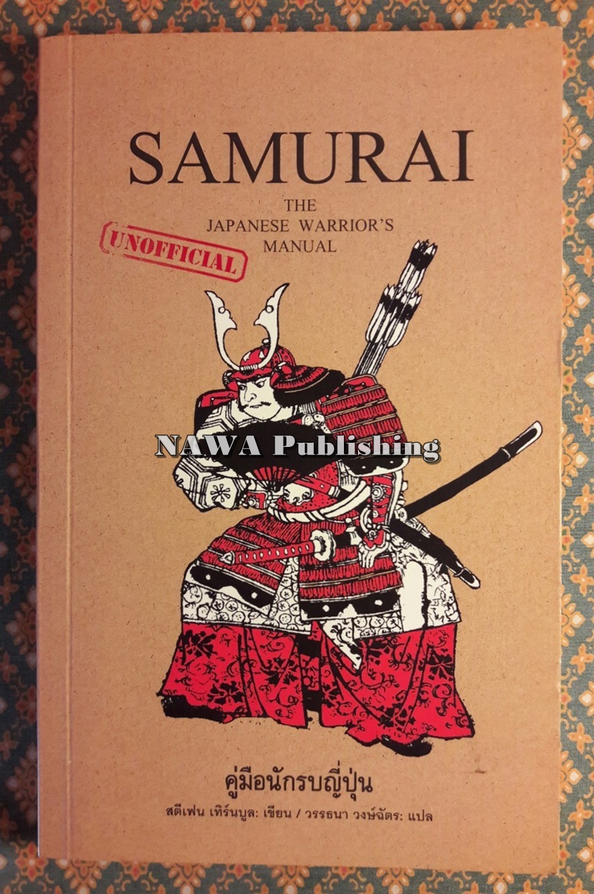 Samurai คู่มือนักรบญี่ปุ่น