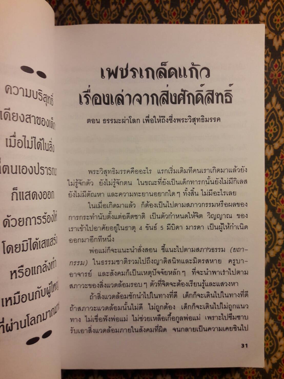 ธรรมะผ่าโลก