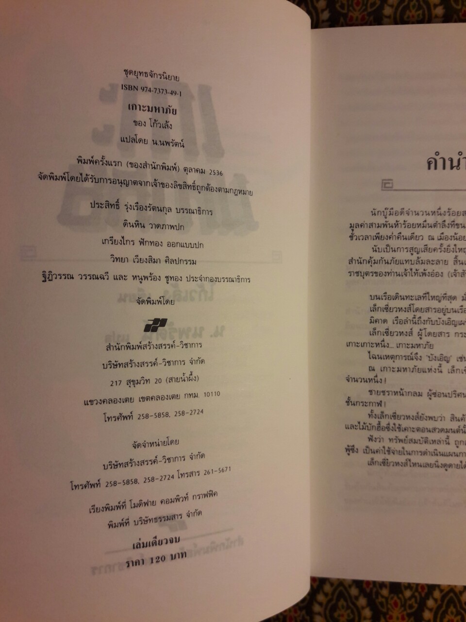 หงส์ผงาดฟ้า ตอนเกาะมหาภัย