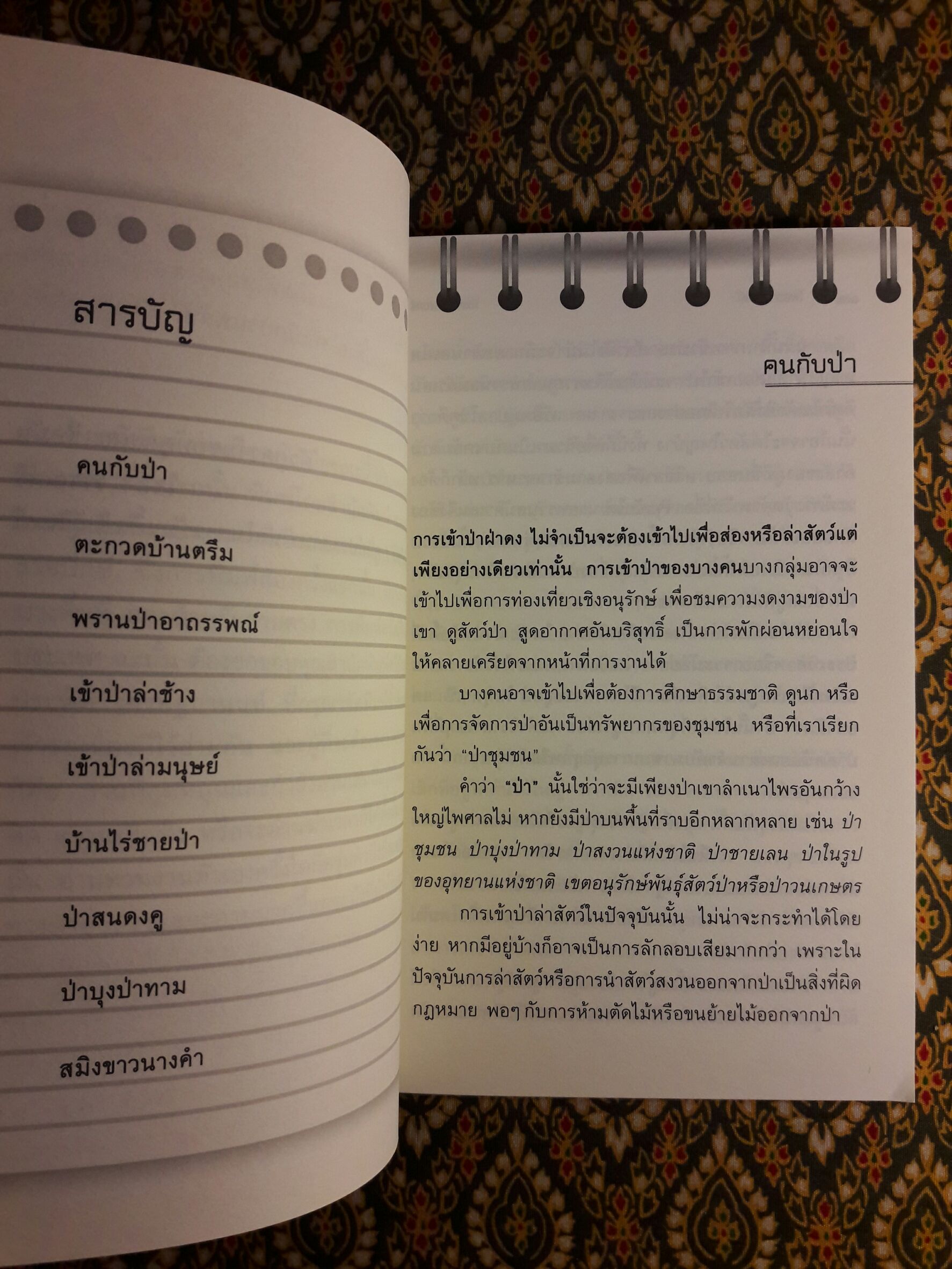 ไพรอาถรรพ์