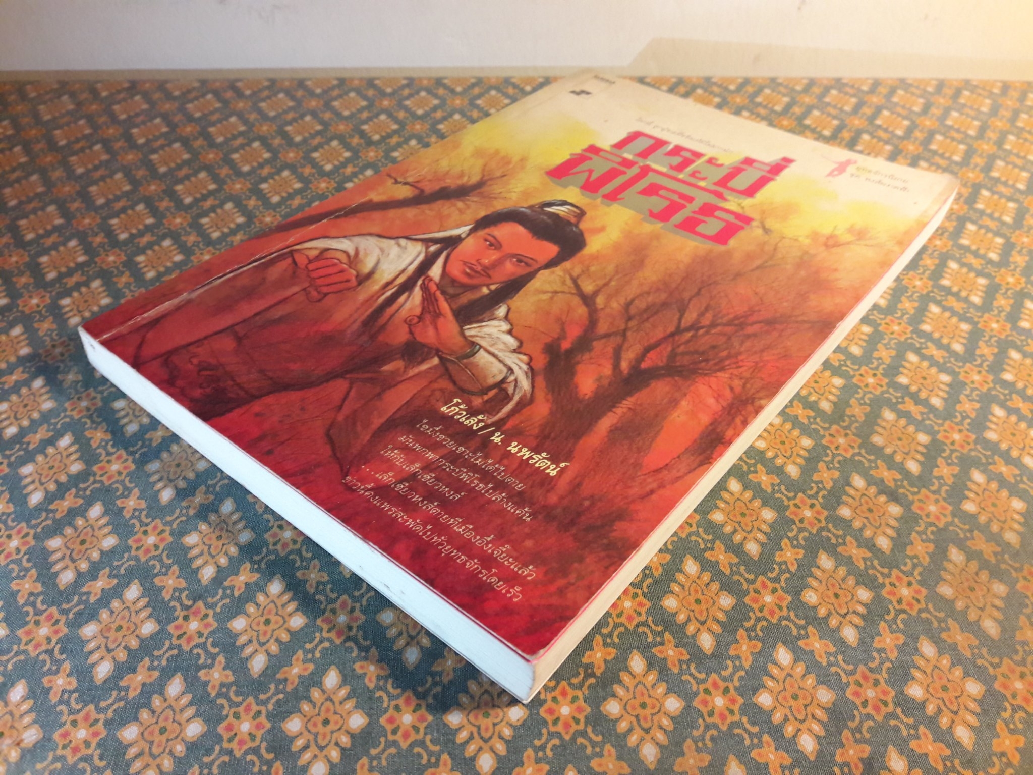 กระบี่พิโรธ