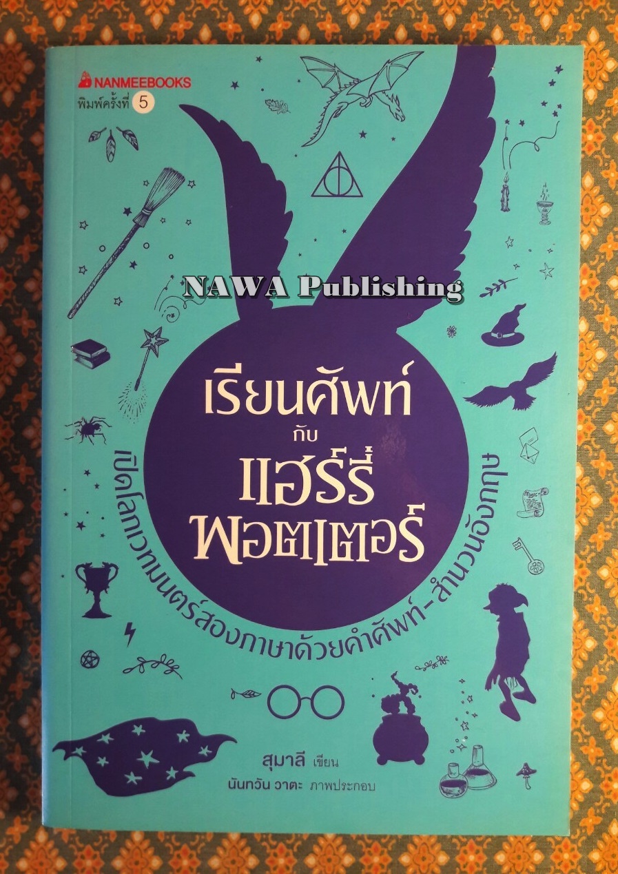 เรียนศัพท์กับแฮร์รี่ พอตเตอร์