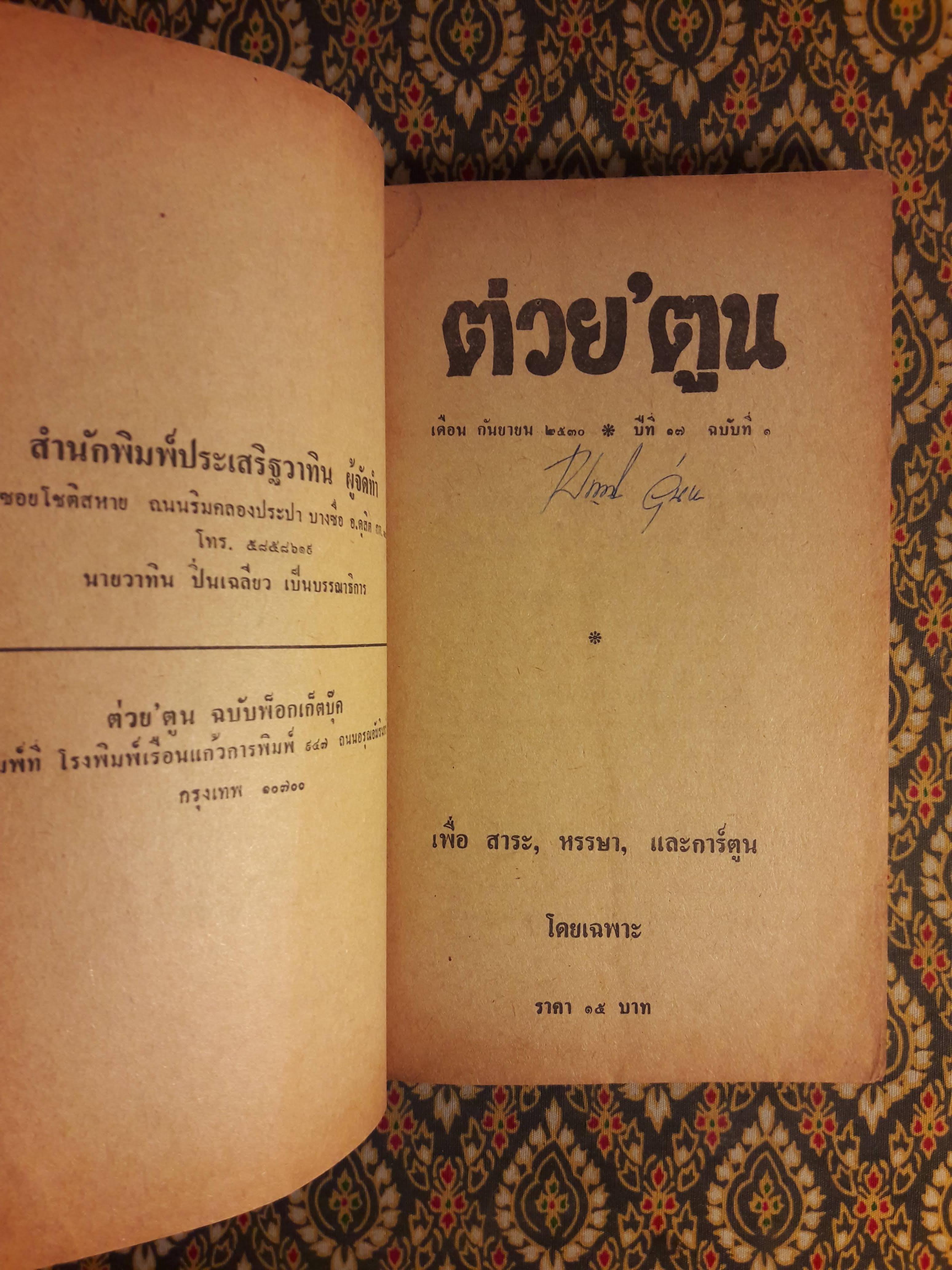 ต่วย’ตูน ปีที่ 17 ฉบับที่ 1 กันยายน 2530 "มีงานเขียน 'รงค์ วงษ์สวรรค์"