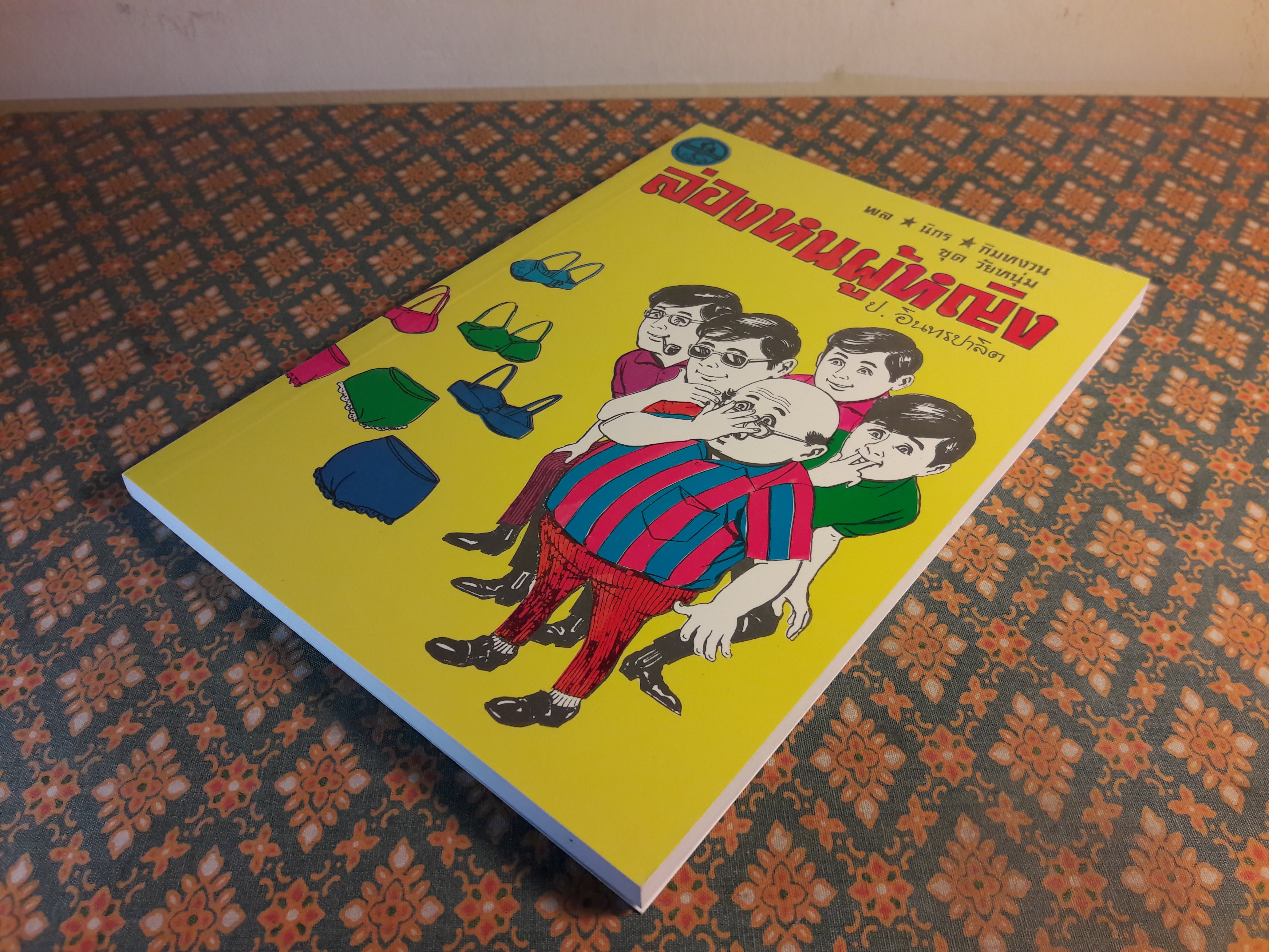 พล นิกร กิมหงวน ชุดวัยหนุ่ม ตอนล่องหนผู้หญิง “หนังสือดี 100 เล่มที่คนไทยควรอ่าน”