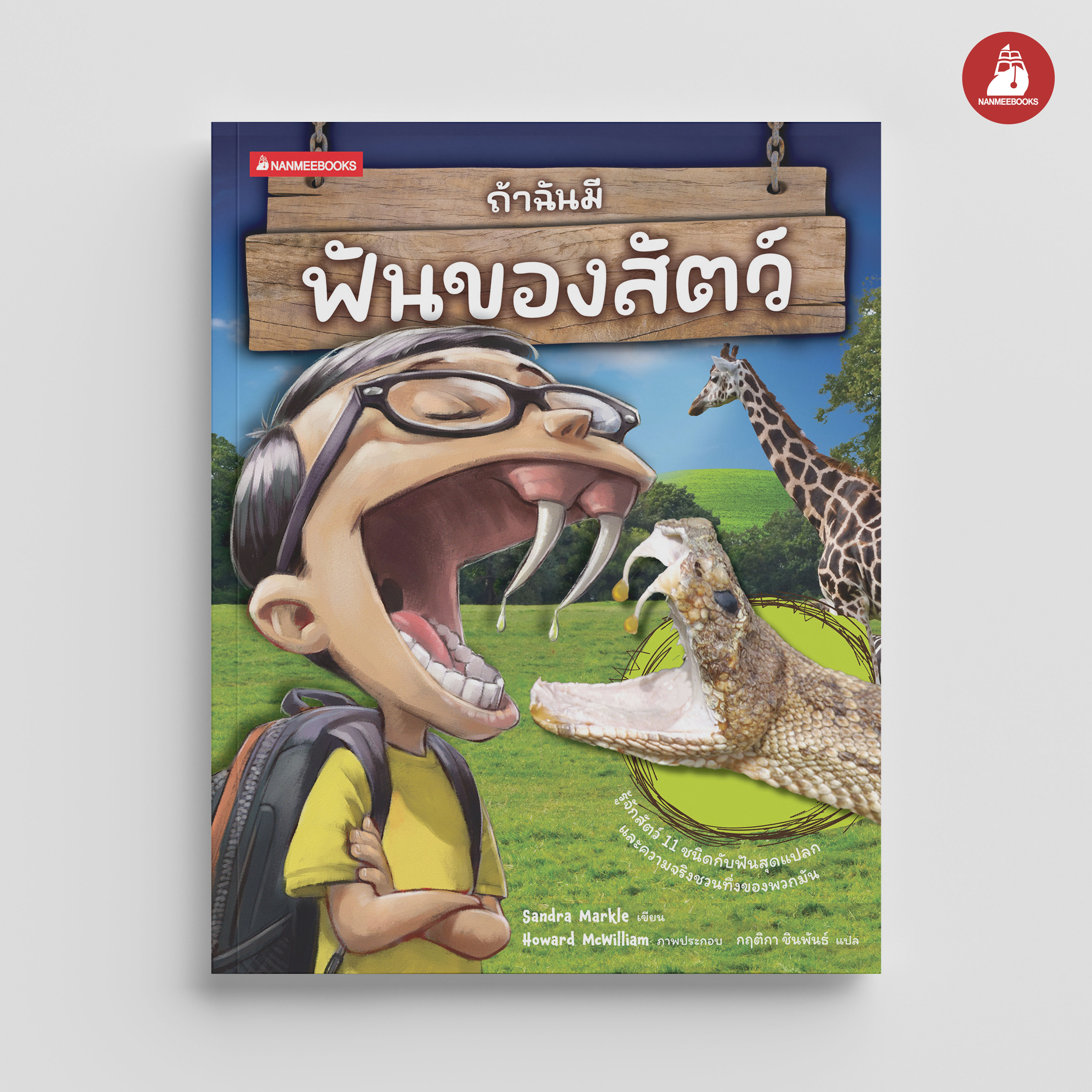 NANMEEBOOKS หนังสือ ถ้าฉันมีฟันของสัตว์ : ถ้าฉันมีอวัยวะของสัตว์ ชุดที่ 2 เสริมความรู้ วิทยาศาสตร์
