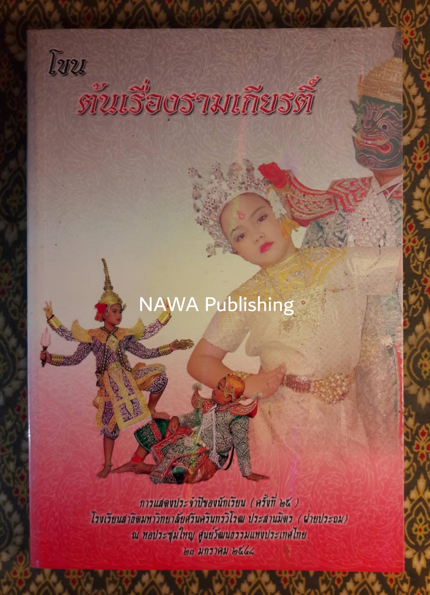 โขน ต้นเรื่องรามเกียรติ์