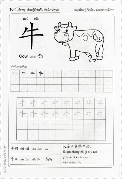 คัดสนุก เรียนรู้ อักษรจีน (สัตว์นานาชนิด)
