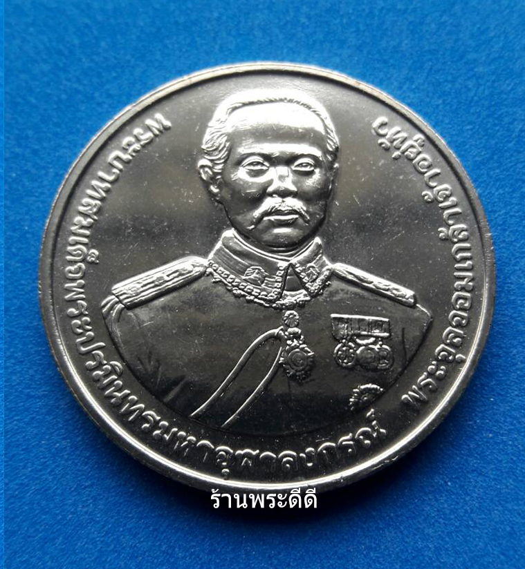 เหรียญ 20 บาท 120 ปี การสถาปนากรมยุทธศึกษาทหารบก ปี 2558