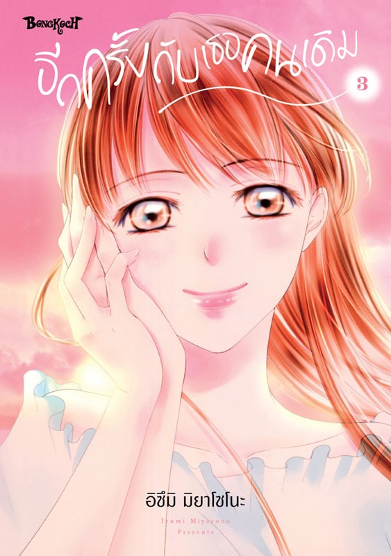 หนังสือการ์ตูนเรื่อง อีกครั้งกับเธอคนเดิม เล่ม 3 (จบ)