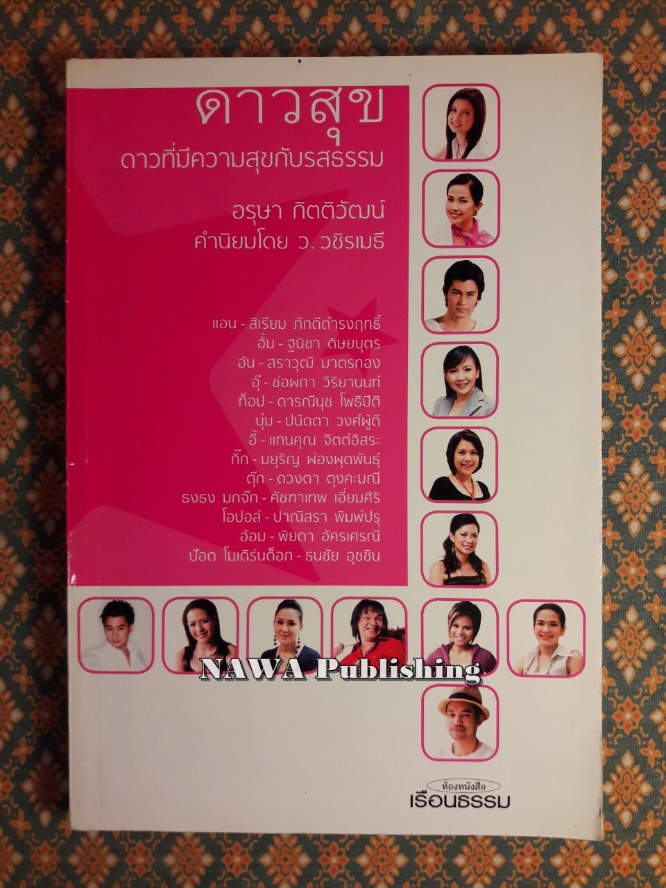 ดาวสุข ดาวที่มีความสุขกับรสธรรม
