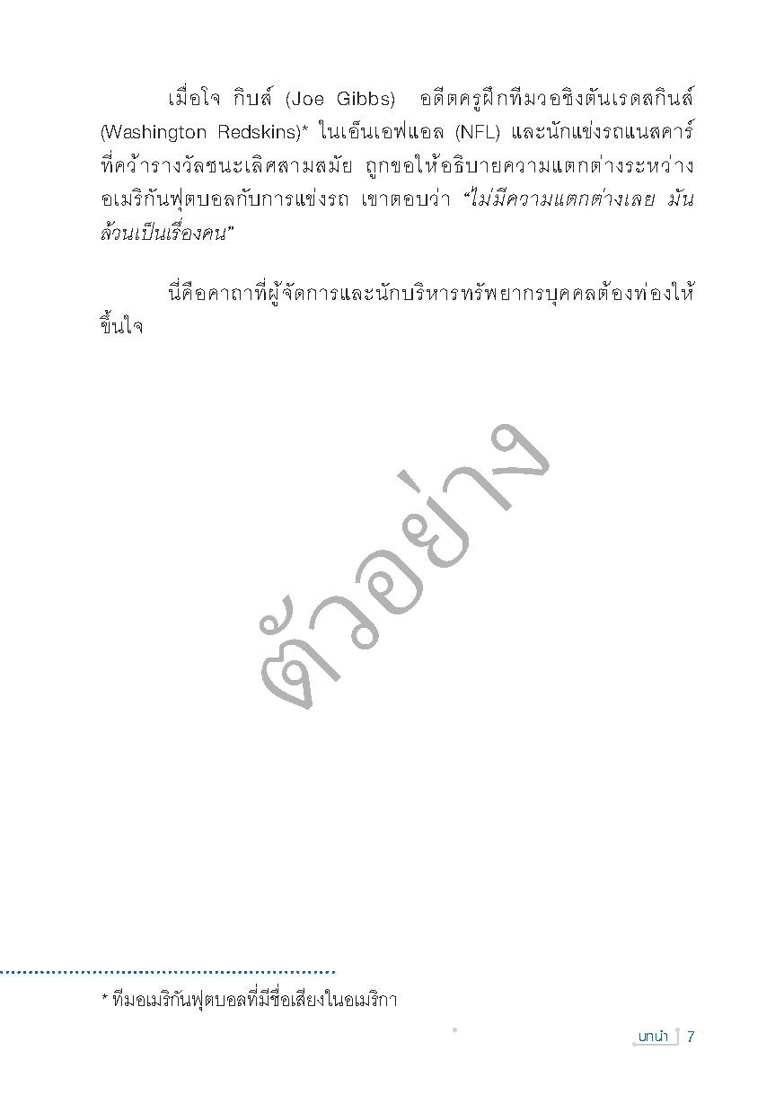 Expernet หนังสือ คัมภีร์ HR : คู่มือบริหารทรัพยากรบุคคล สำหรับเจ้าของกิจการ ผู้จัดการและนักบริหารทรัพยากรบุคคล!!!