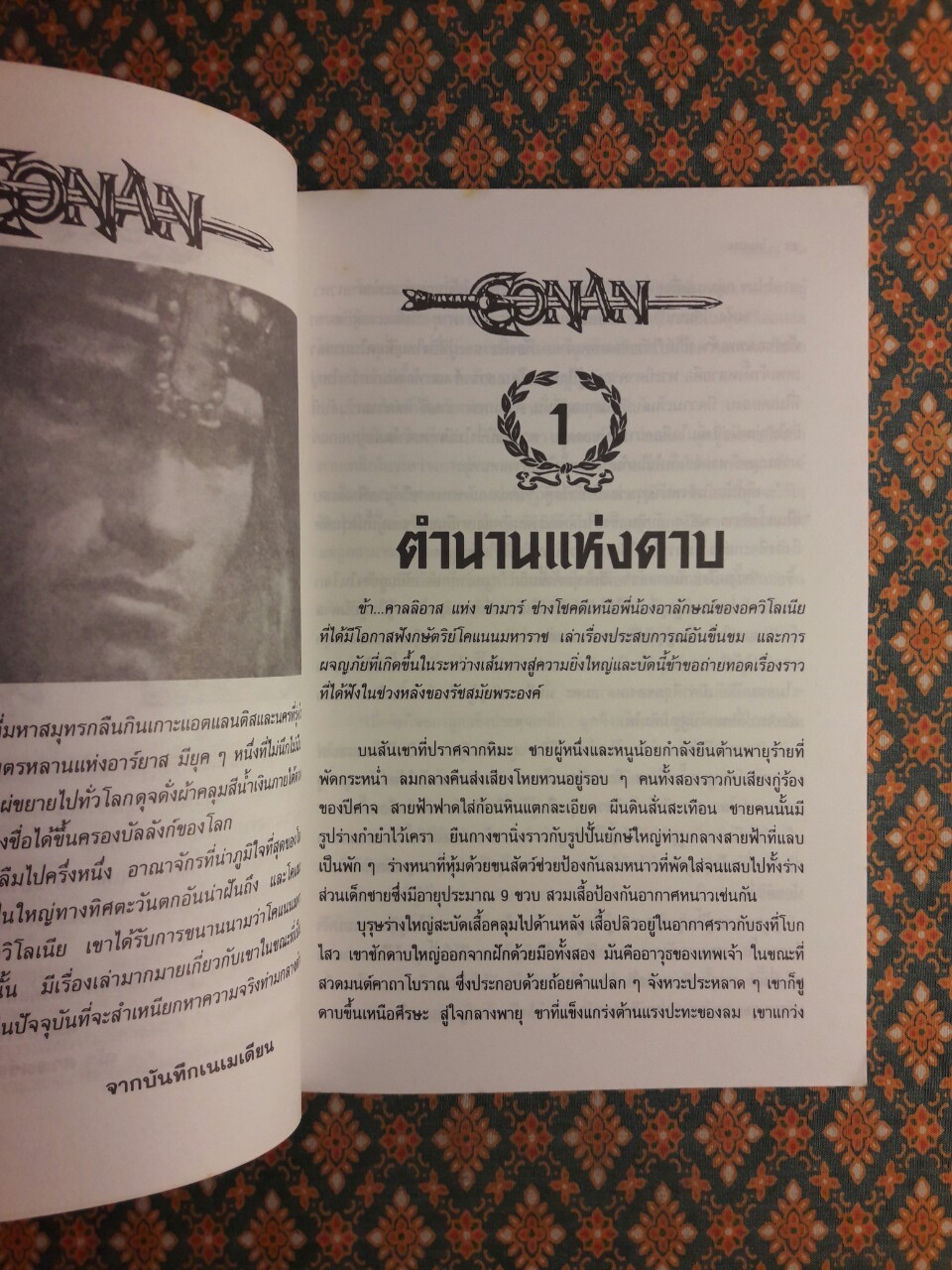 ตำนานการผจญภัยอมตะ โคแนน Conan The Barbarian