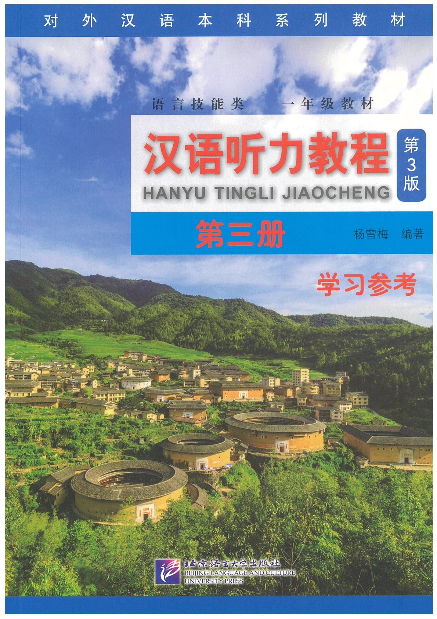 แบบเรียน 汉语听力教程 Vol. 3, 3rd Edition (แบบเรียน+แบบฝึกหัด)